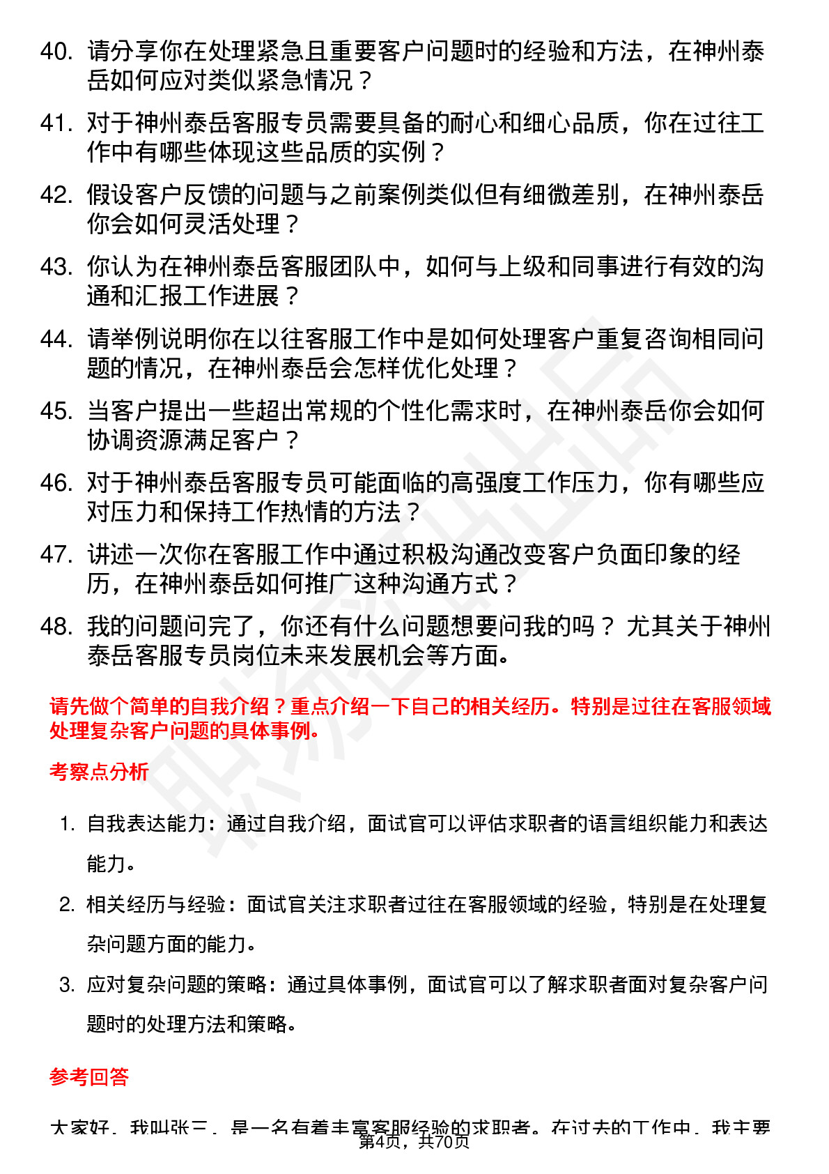 48道神州泰岳客服专员岗位面试题库及参考回答含考察点分析