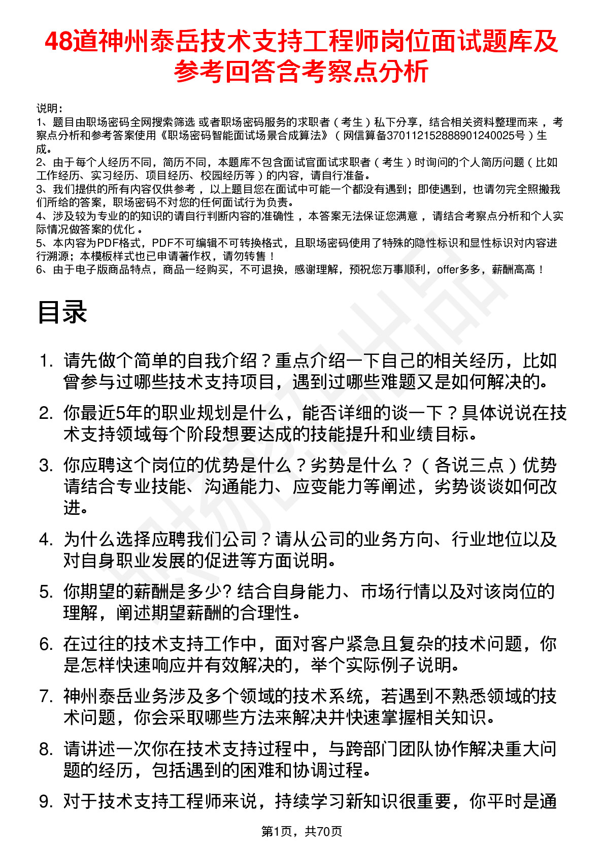 48道神州泰岳技术支持工程师岗位面试题库及参考回答含考察点分析