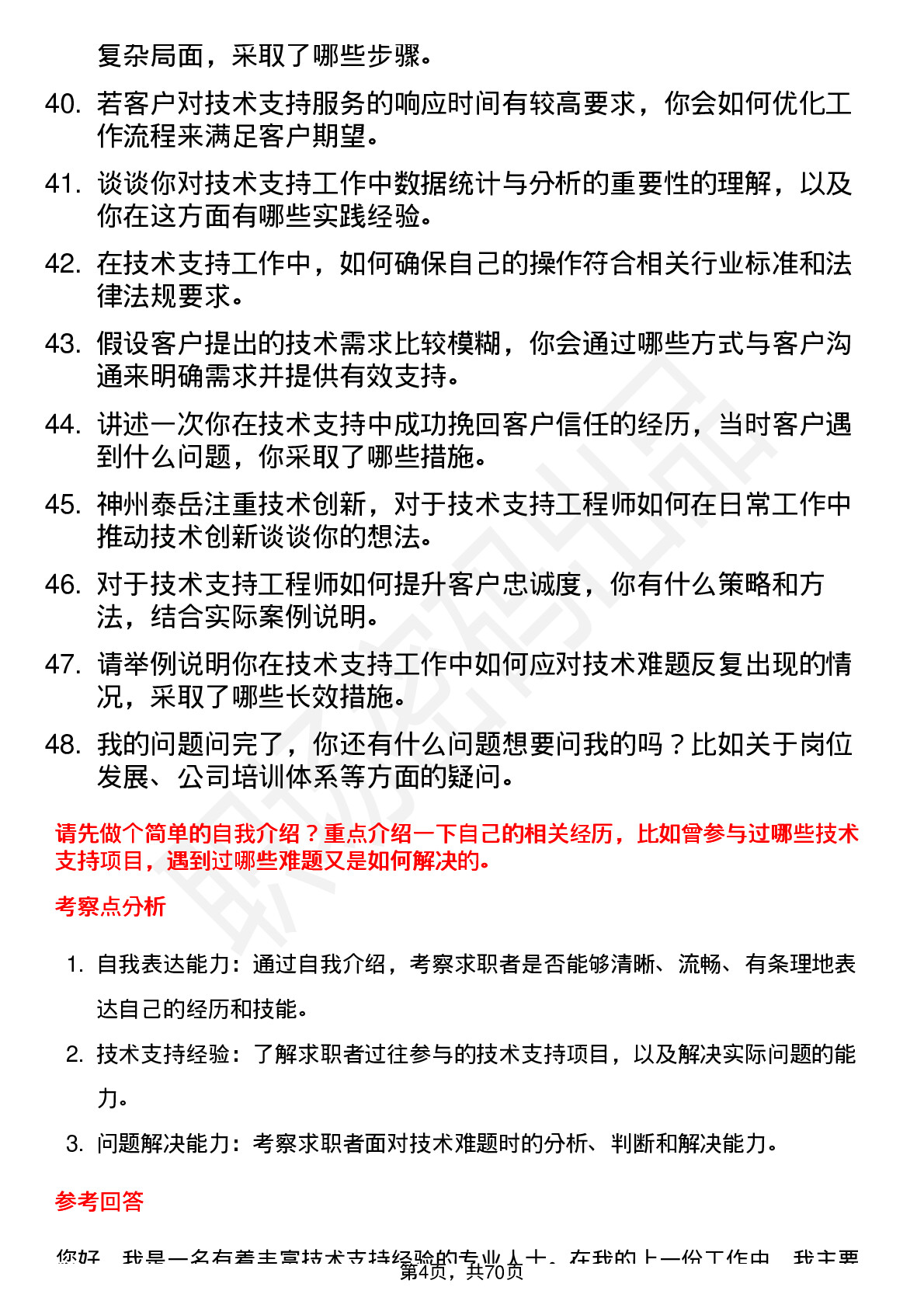 48道神州泰岳技术支持工程师岗位面试题库及参考回答含考察点分析