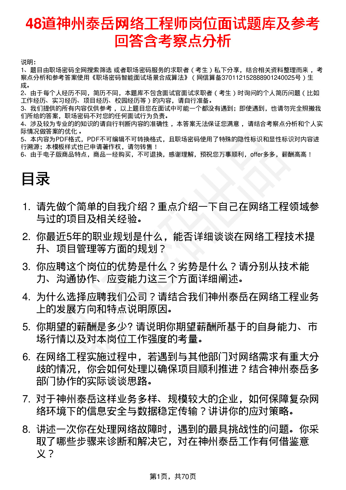 48道神州泰岳网络工程师岗位面试题库及参考回答含考察点分析