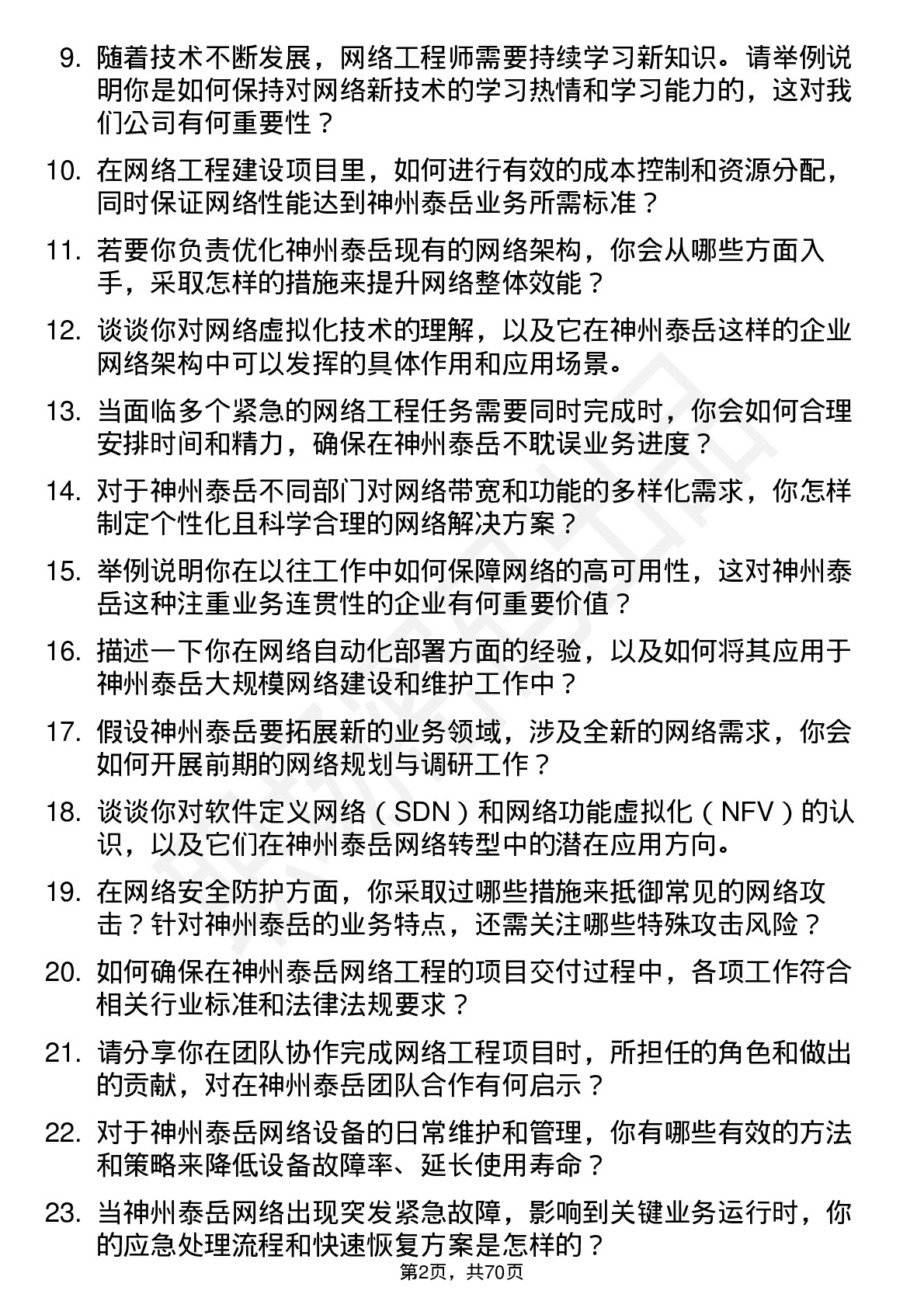 48道神州泰岳网络工程师岗位面试题库及参考回答含考察点分析