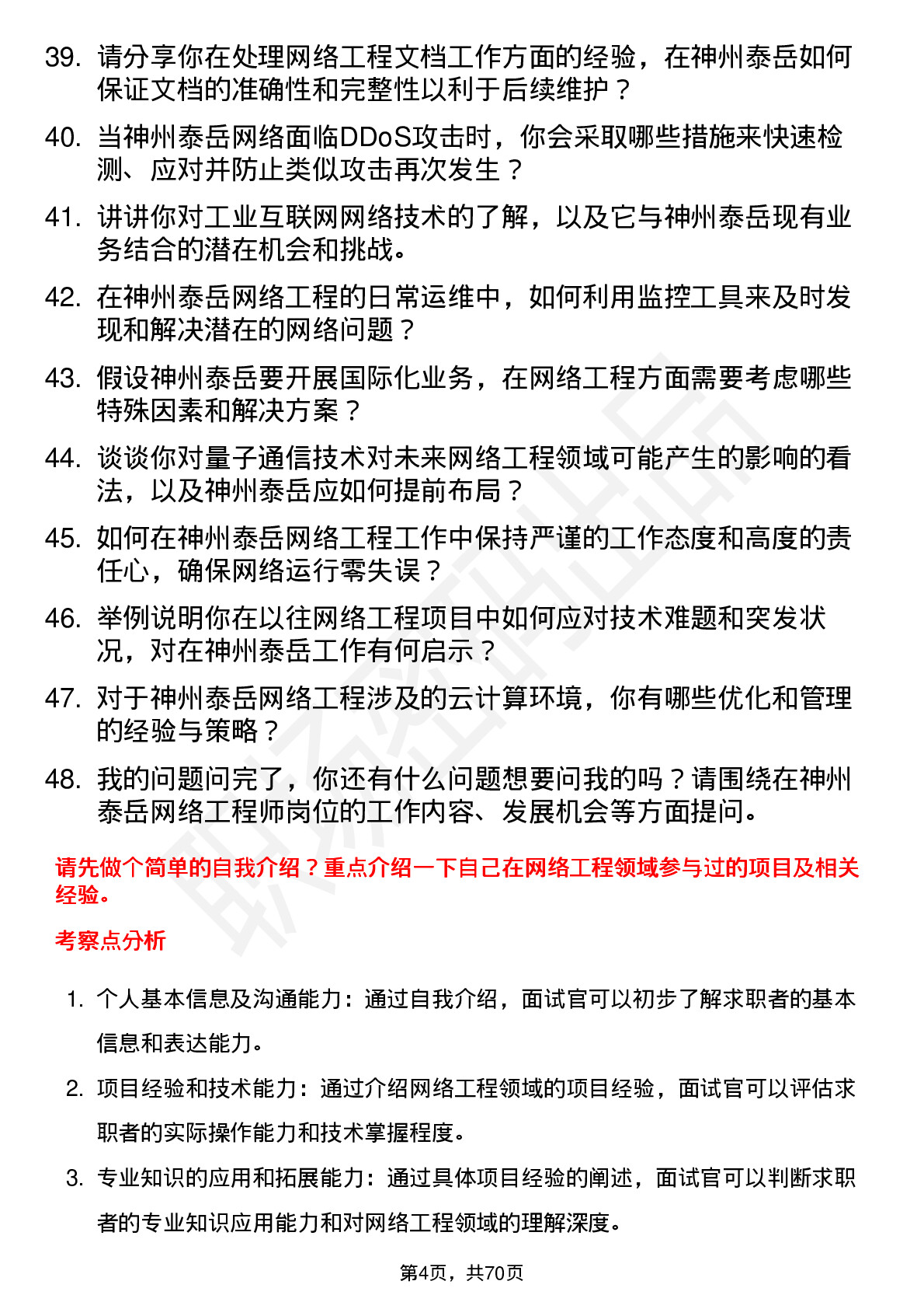 48道神州泰岳网络工程师岗位面试题库及参考回答含考察点分析