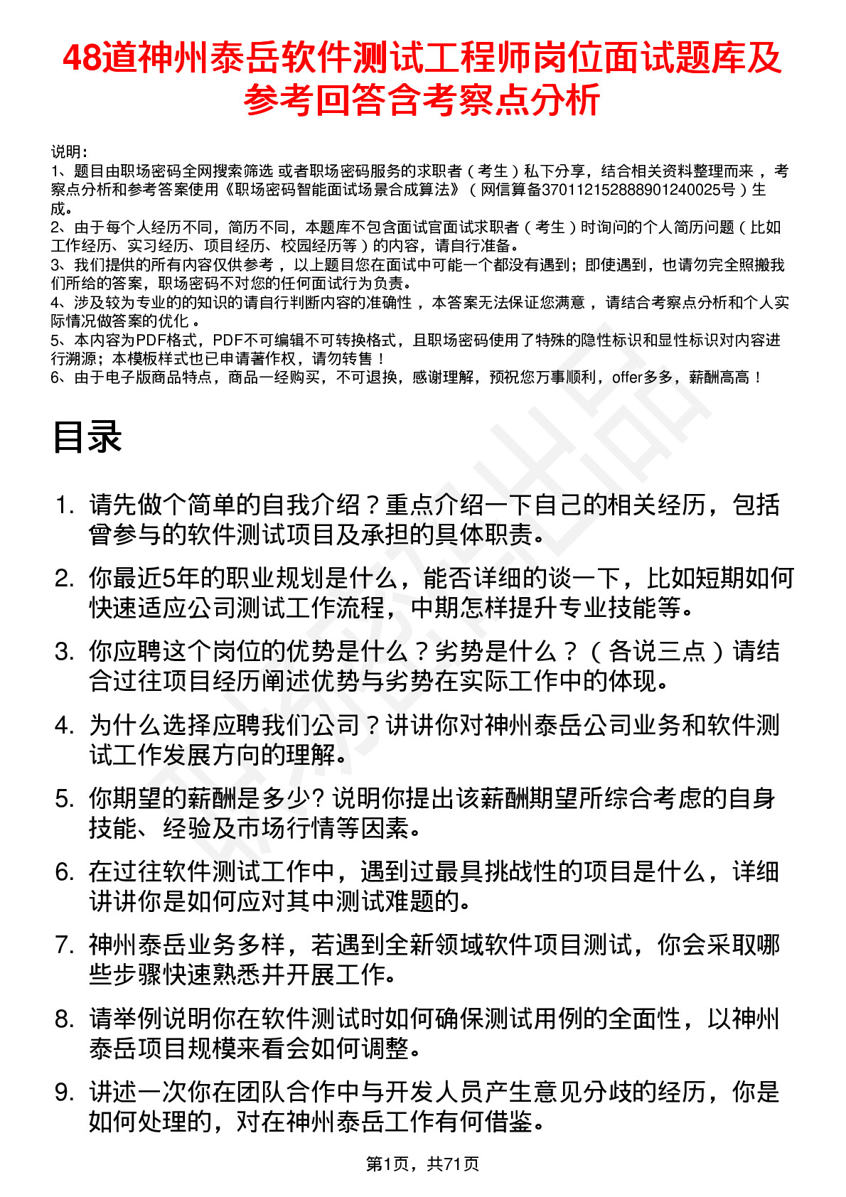 48道神州泰岳软件测试工程师岗位面试题库及参考回答含考察点分析