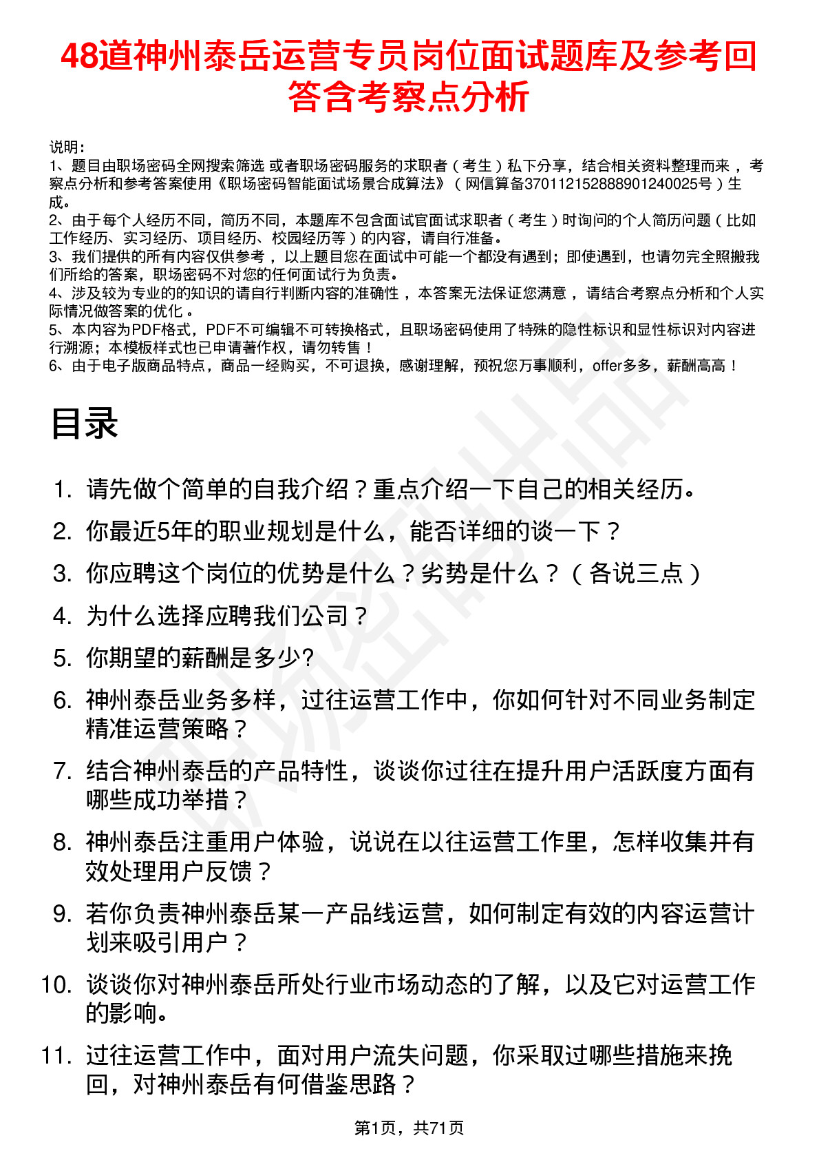 48道神州泰岳运营专员岗位面试题库及参考回答含考察点分析