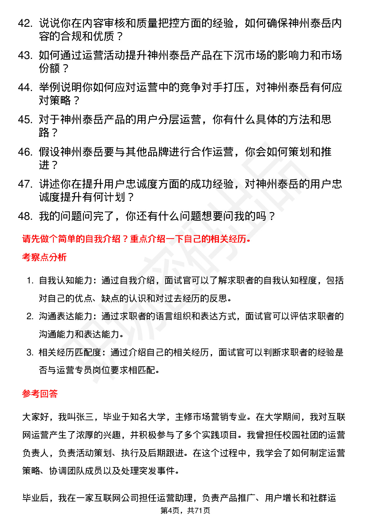 48道神州泰岳运营专员岗位面试题库及参考回答含考察点分析