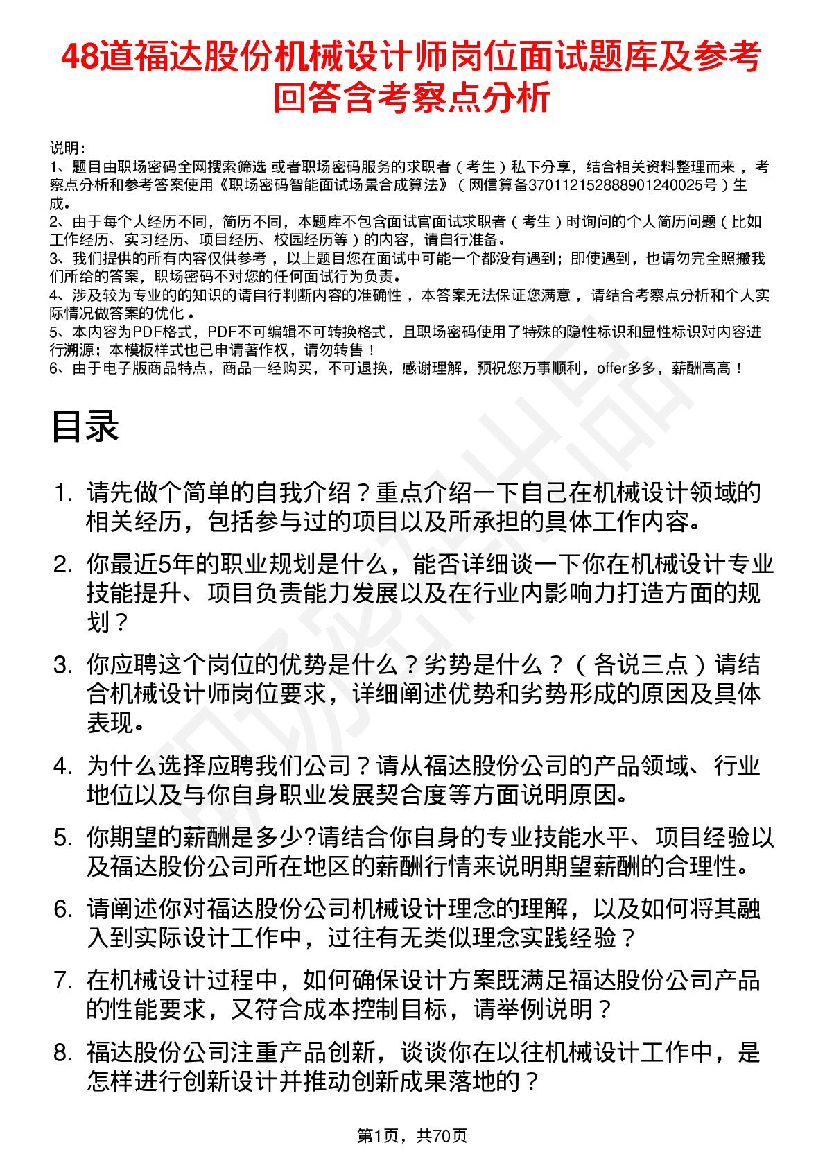 48道福达股份机械设计师岗位面试题库及参考回答含考察点分析