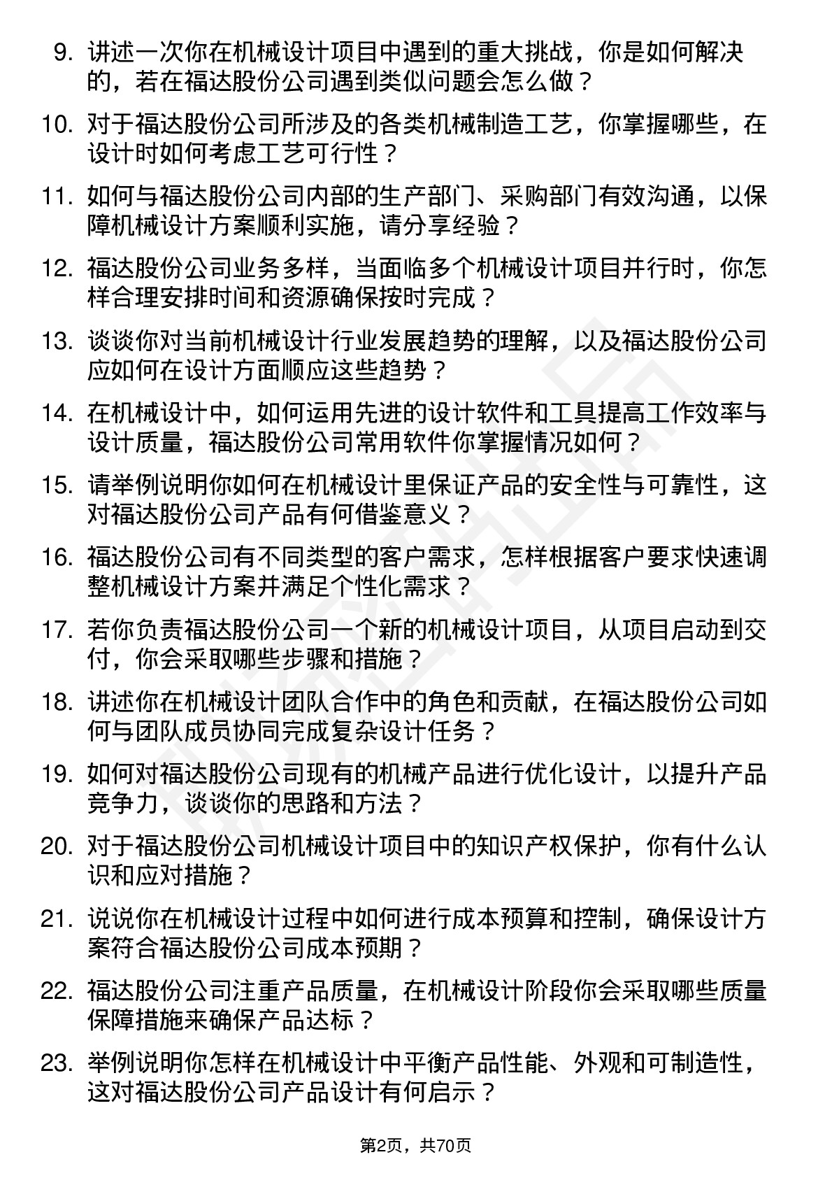 48道福达股份机械设计师岗位面试题库及参考回答含考察点分析