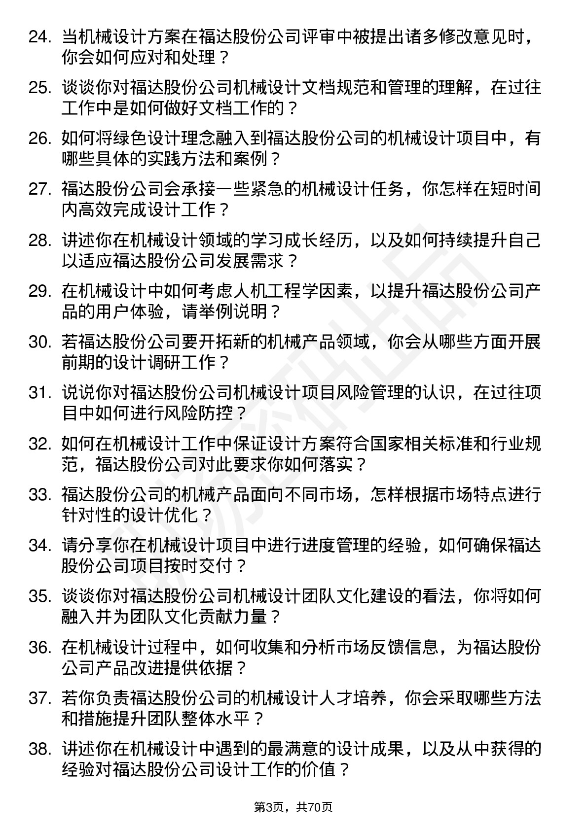 48道福达股份机械设计师岗位面试题库及参考回答含考察点分析