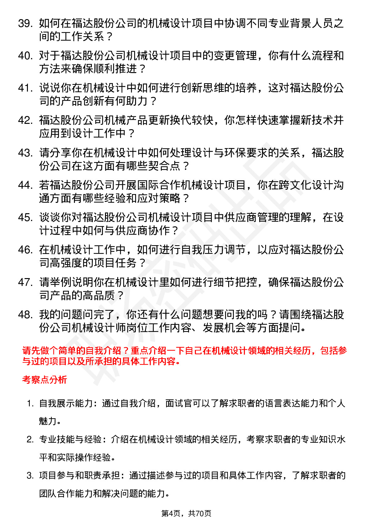 48道福达股份机械设计师岗位面试题库及参考回答含考察点分析