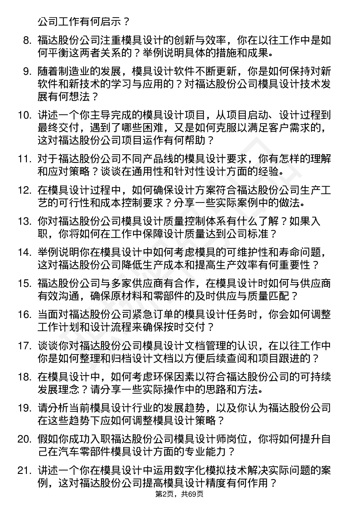 48道福达股份模具设计师岗位面试题库及参考回答含考察点分析