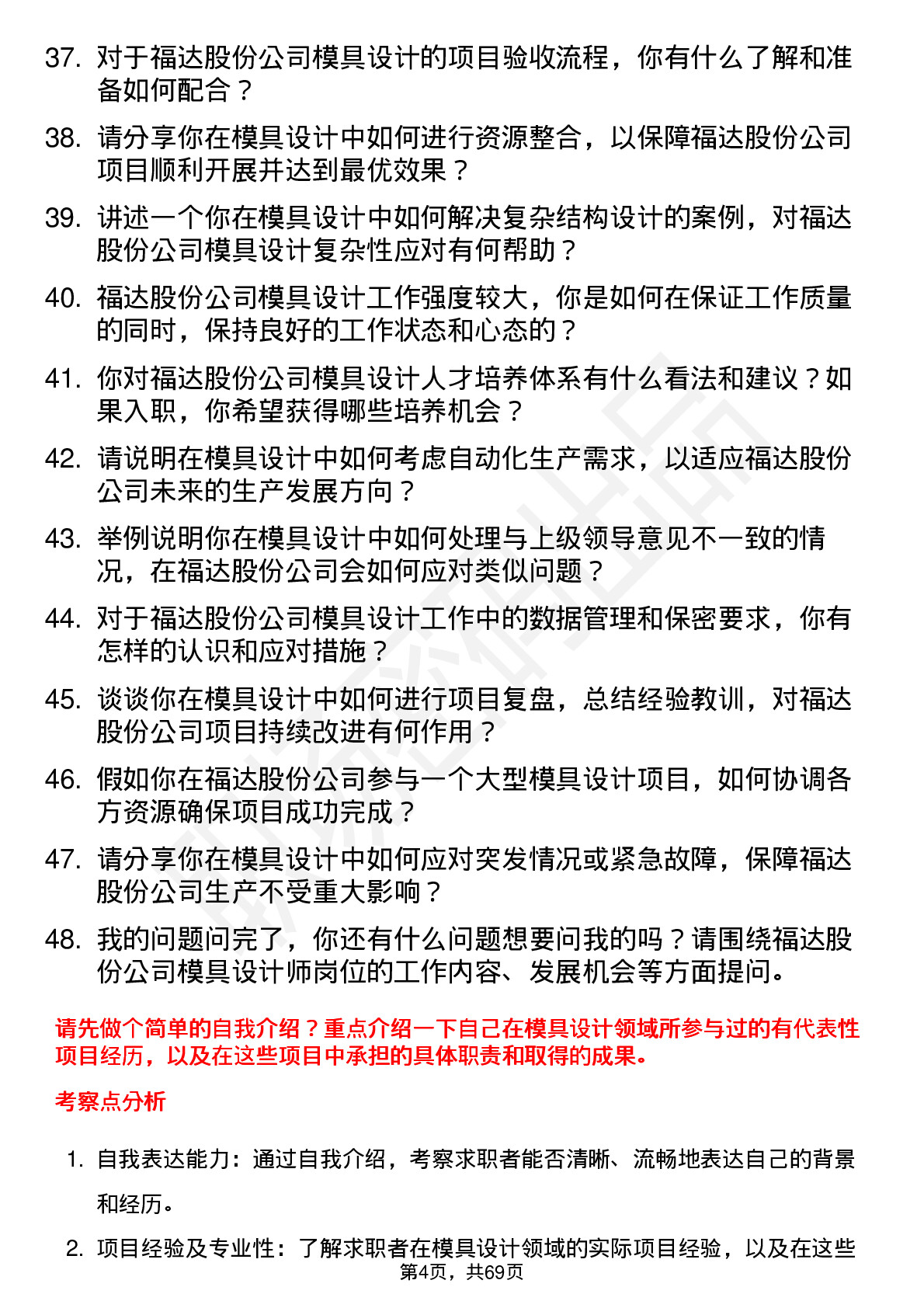 48道福达股份模具设计师岗位面试题库及参考回答含考察点分析