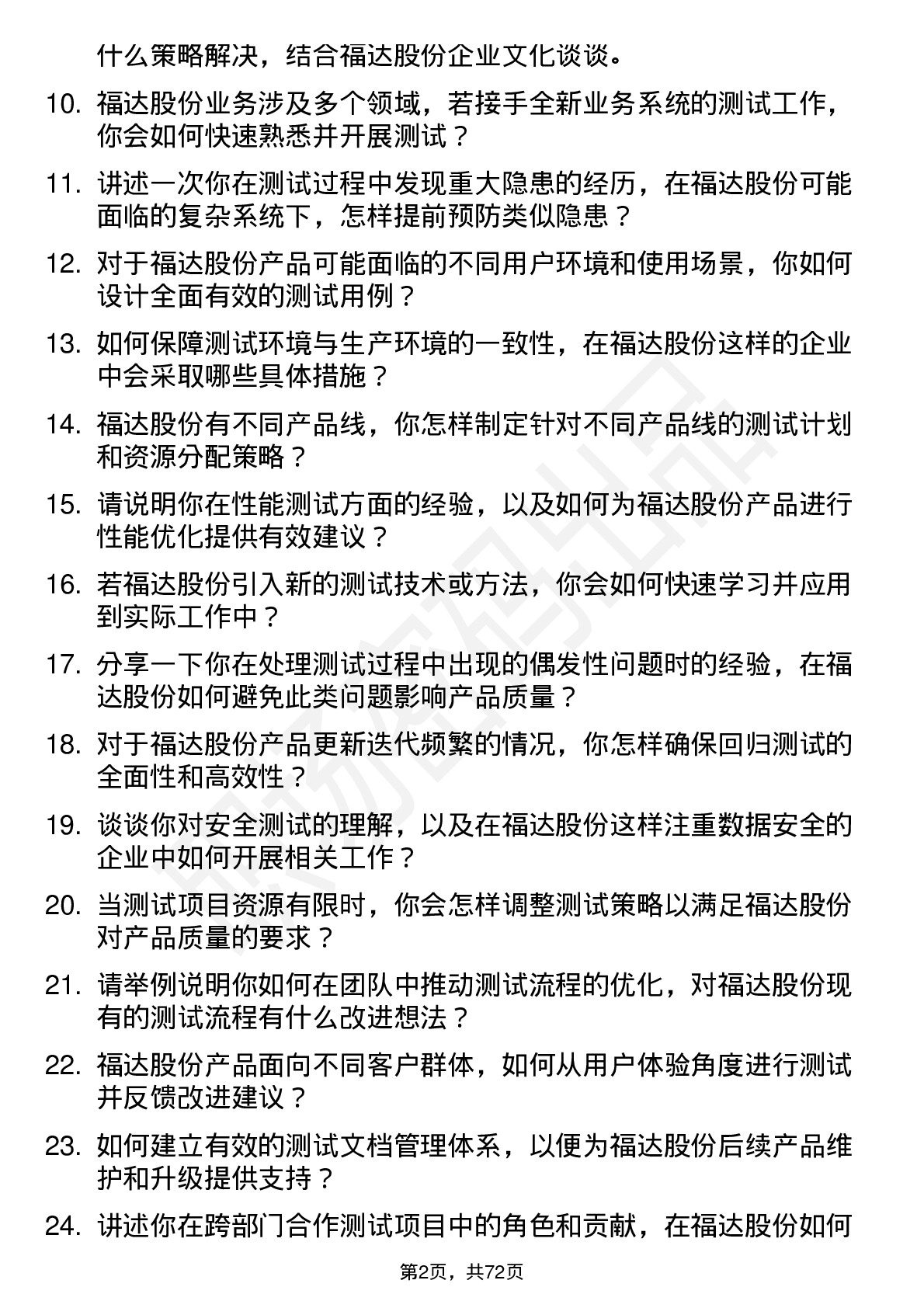 48道福达股份测试工程师岗位面试题库及参考回答含考察点分析