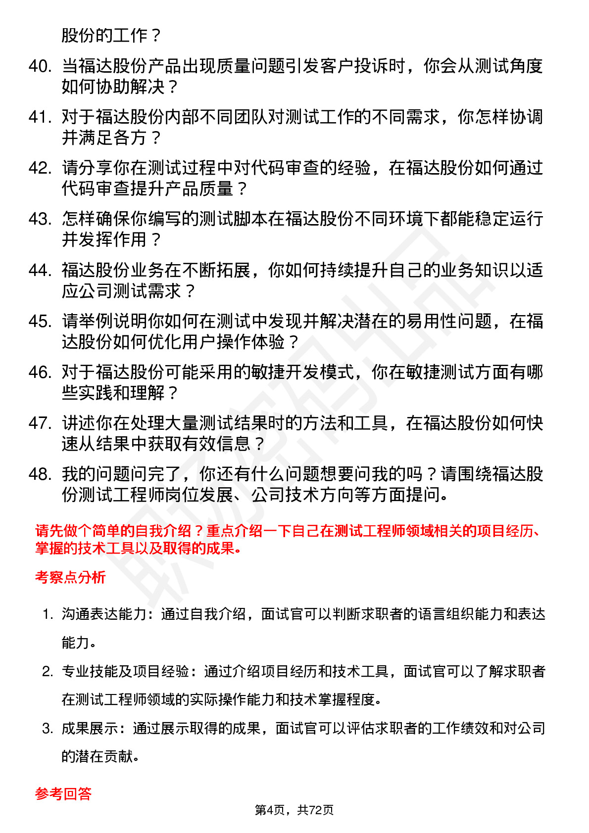 48道福达股份测试工程师岗位面试题库及参考回答含考察点分析