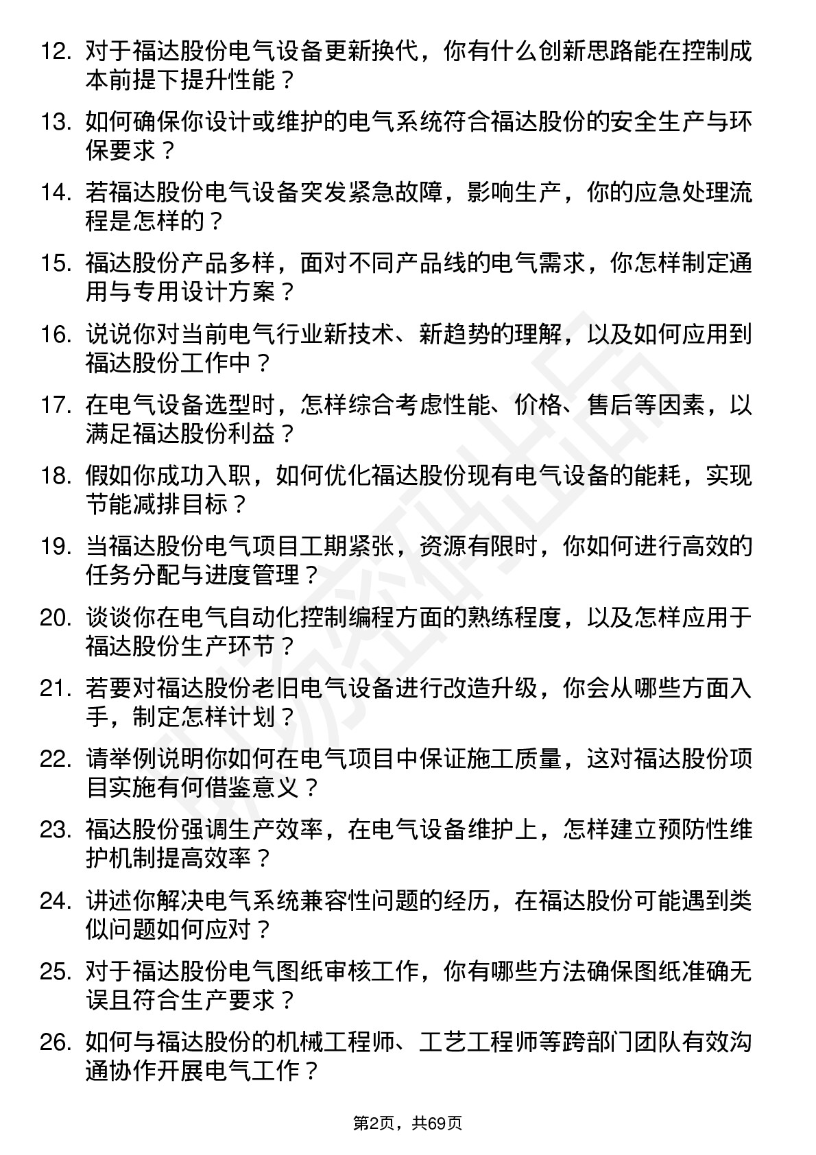 48道福达股份电气工程师岗位面试题库及参考回答含考察点分析