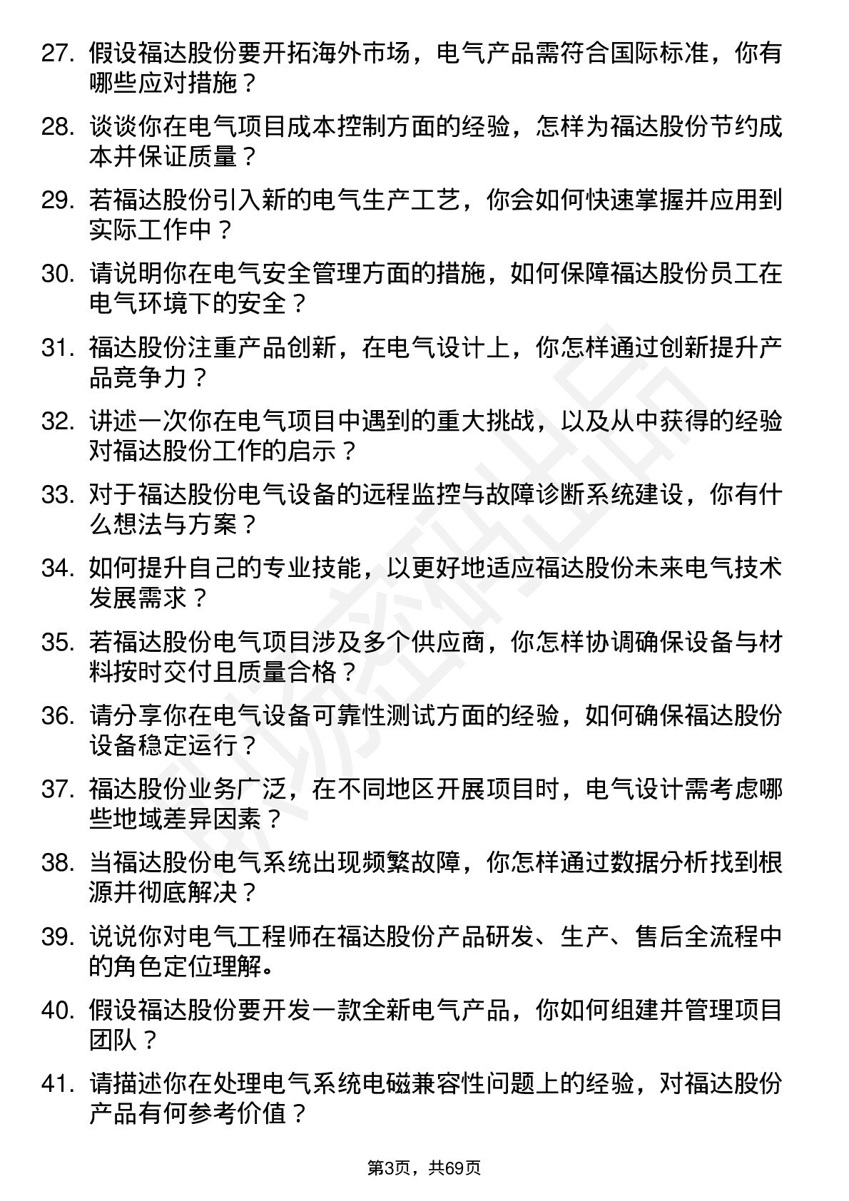 48道福达股份电气工程师岗位面试题库及参考回答含考察点分析