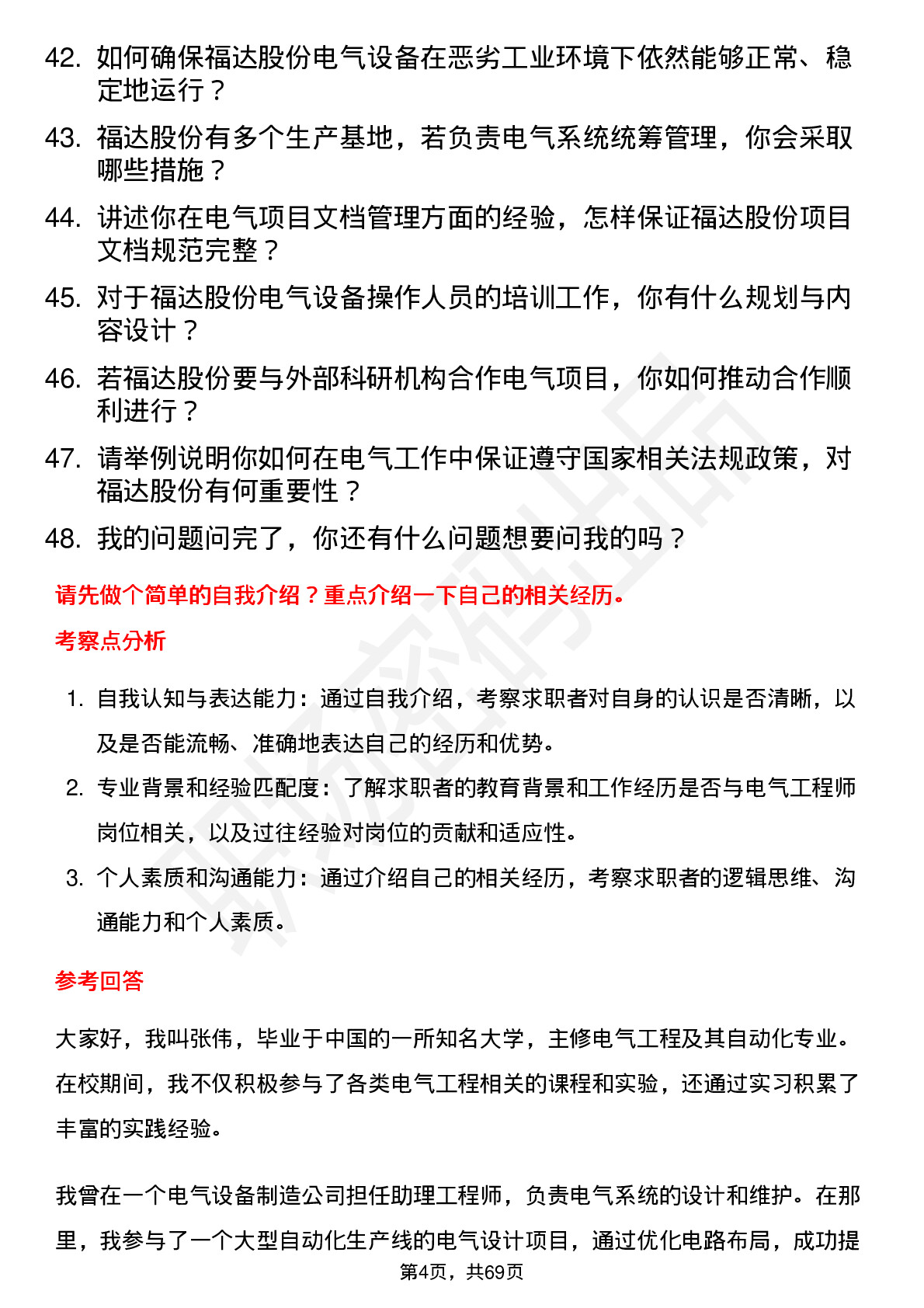 48道福达股份电气工程师岗位面试题库及参考回答含考察点分析