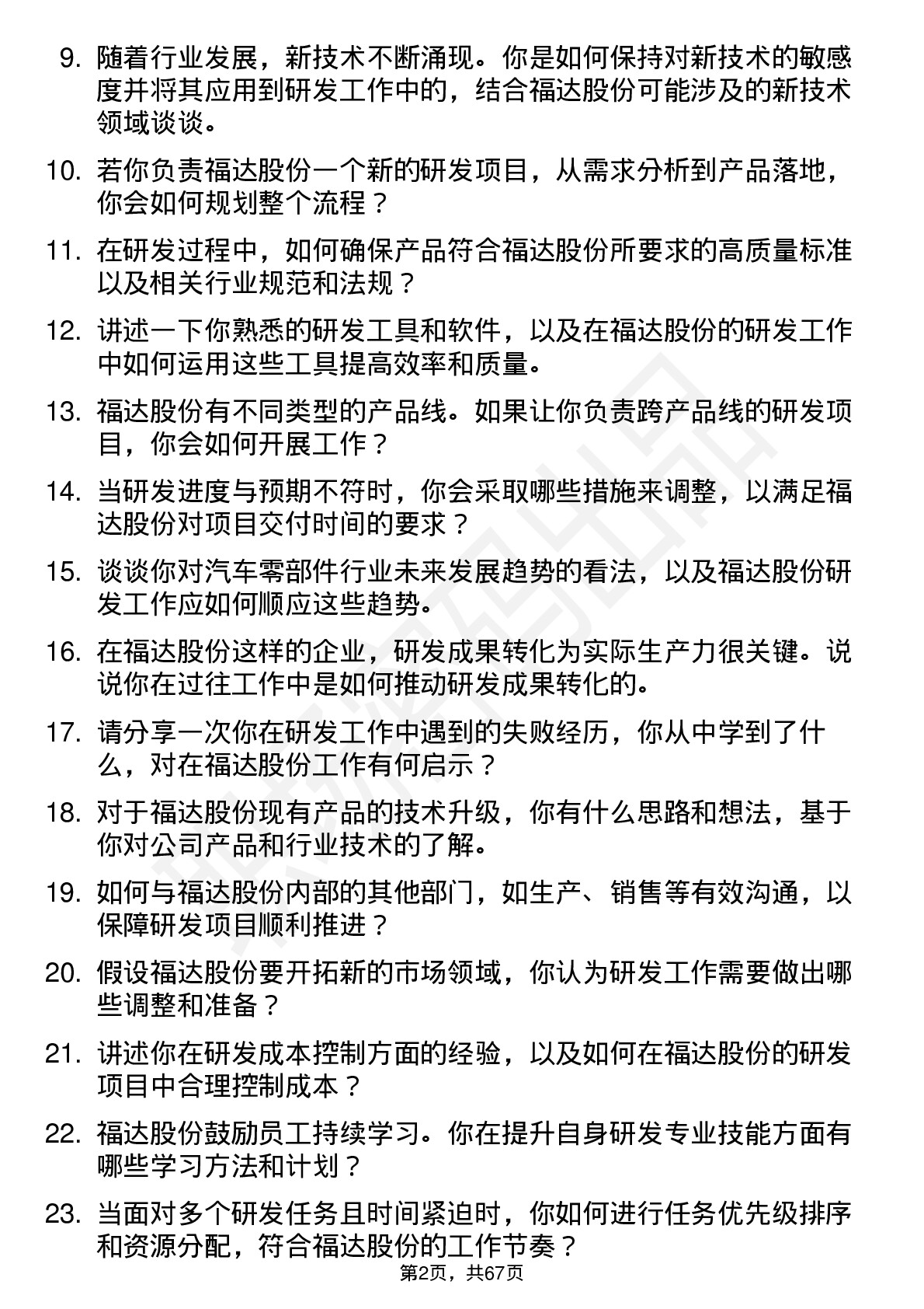 48道福达股份研发工程师岗位面试题库及参考回答含考察点分析