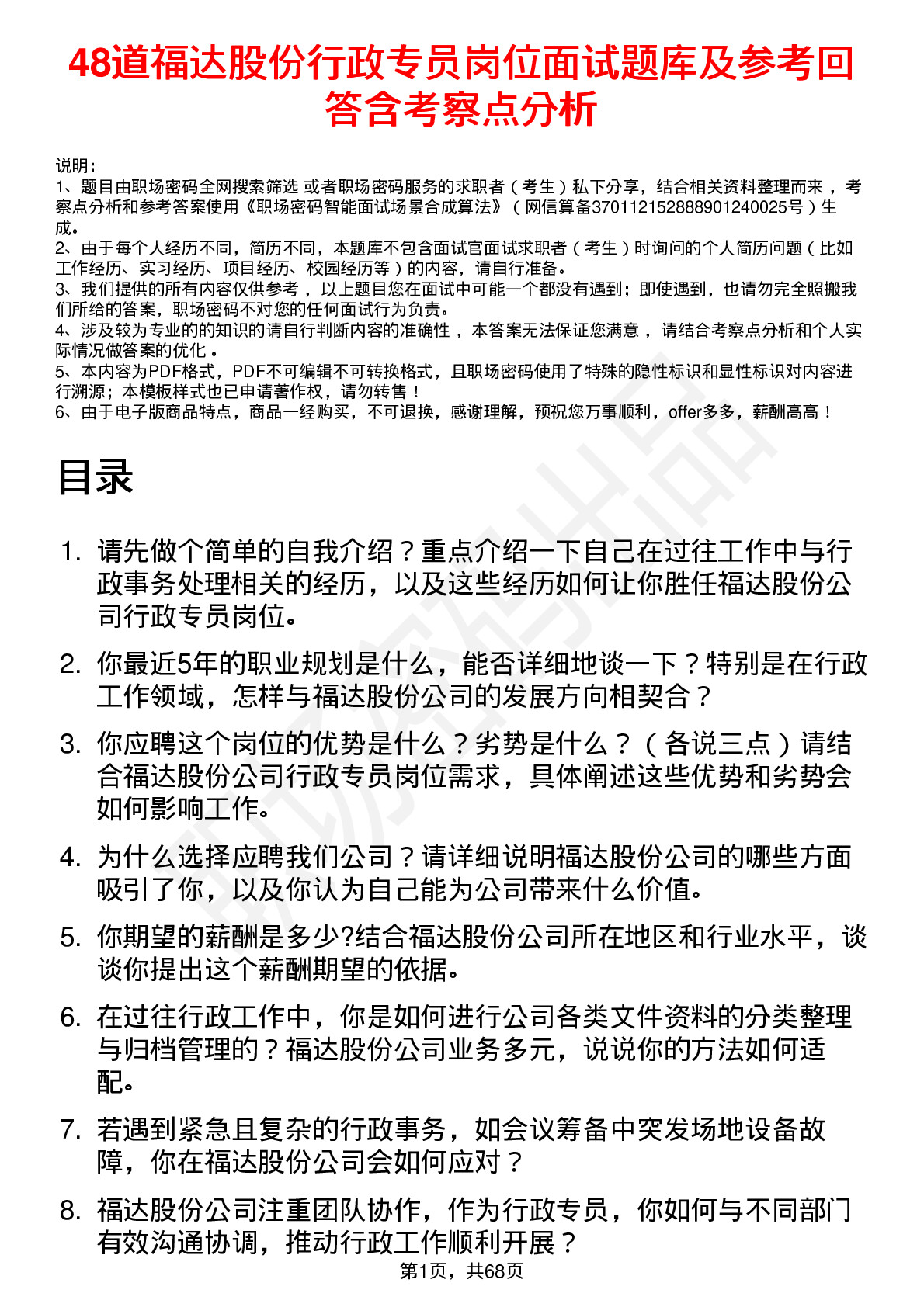 48道福达股份行政专员岗位面试题库及参考回答含考察点分析