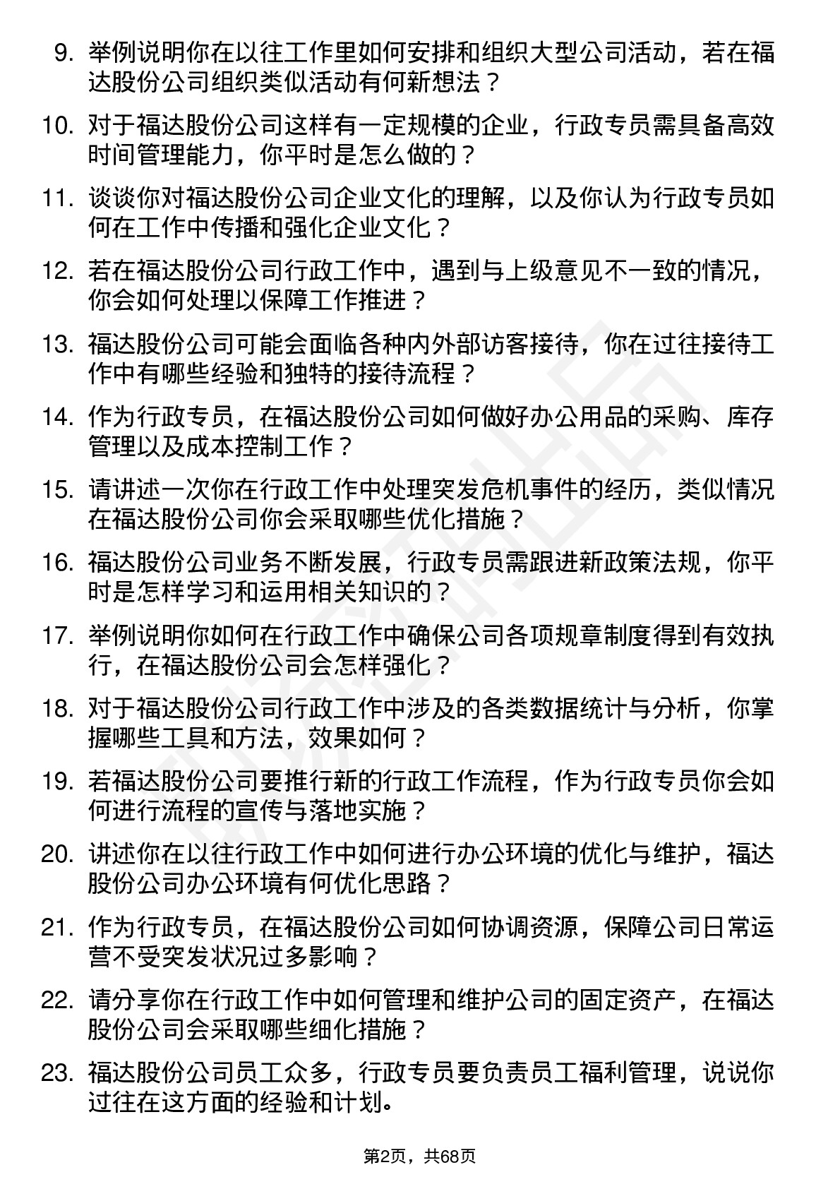 48道福达股份行政专员岗位面试题库及参考回答含考察点分析