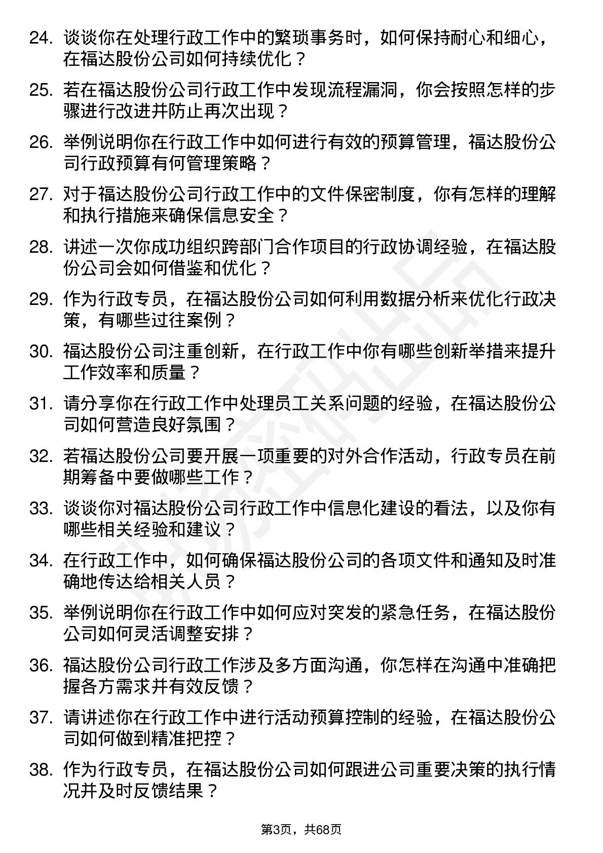 48道福达股份行政专员岗位面试题库及参考回答含考察点分析