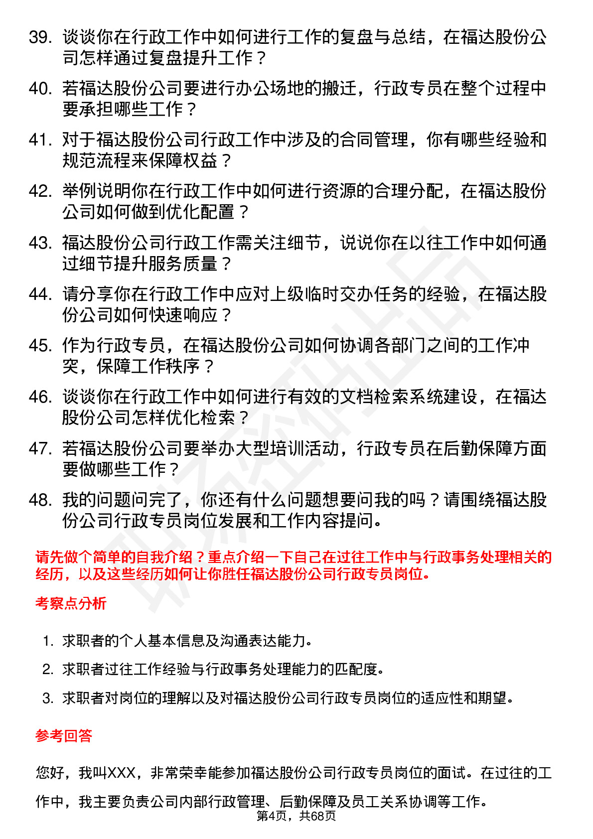 48道福达股份行政专员岗位面试题库及参考回答含考察点分析