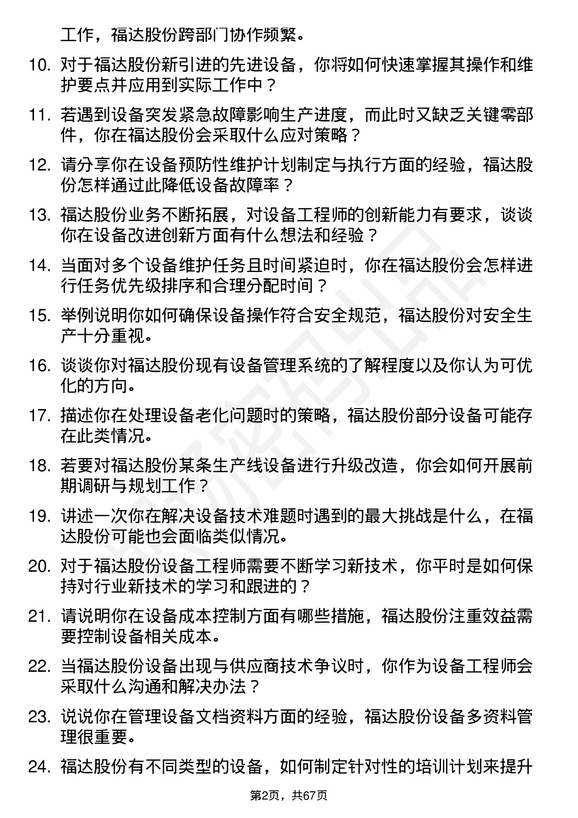 48道福达股份设备工程师岗位面试题库及参考回答含考察点分析