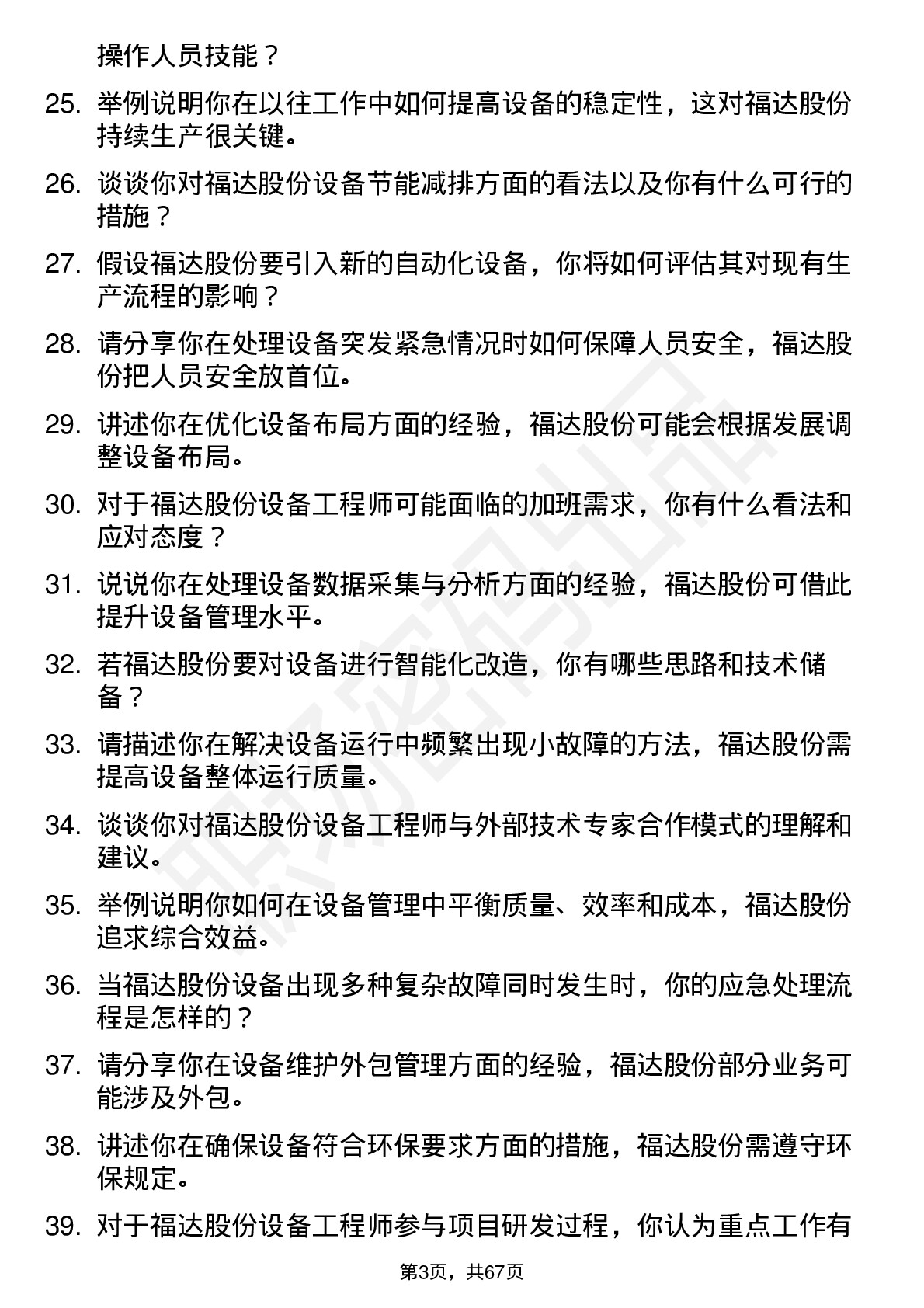 48道福达股份设备工程师岗位面试题库及参考回答含考察点分析