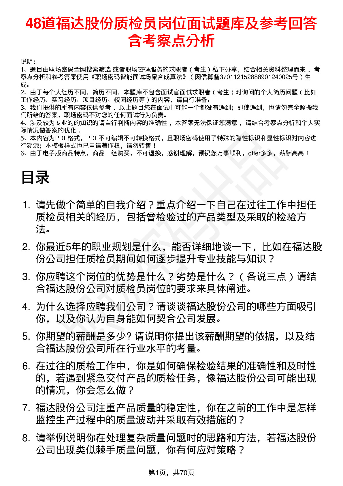 48道福达股份质检员岗位面试题库及参考回答含考察点分析