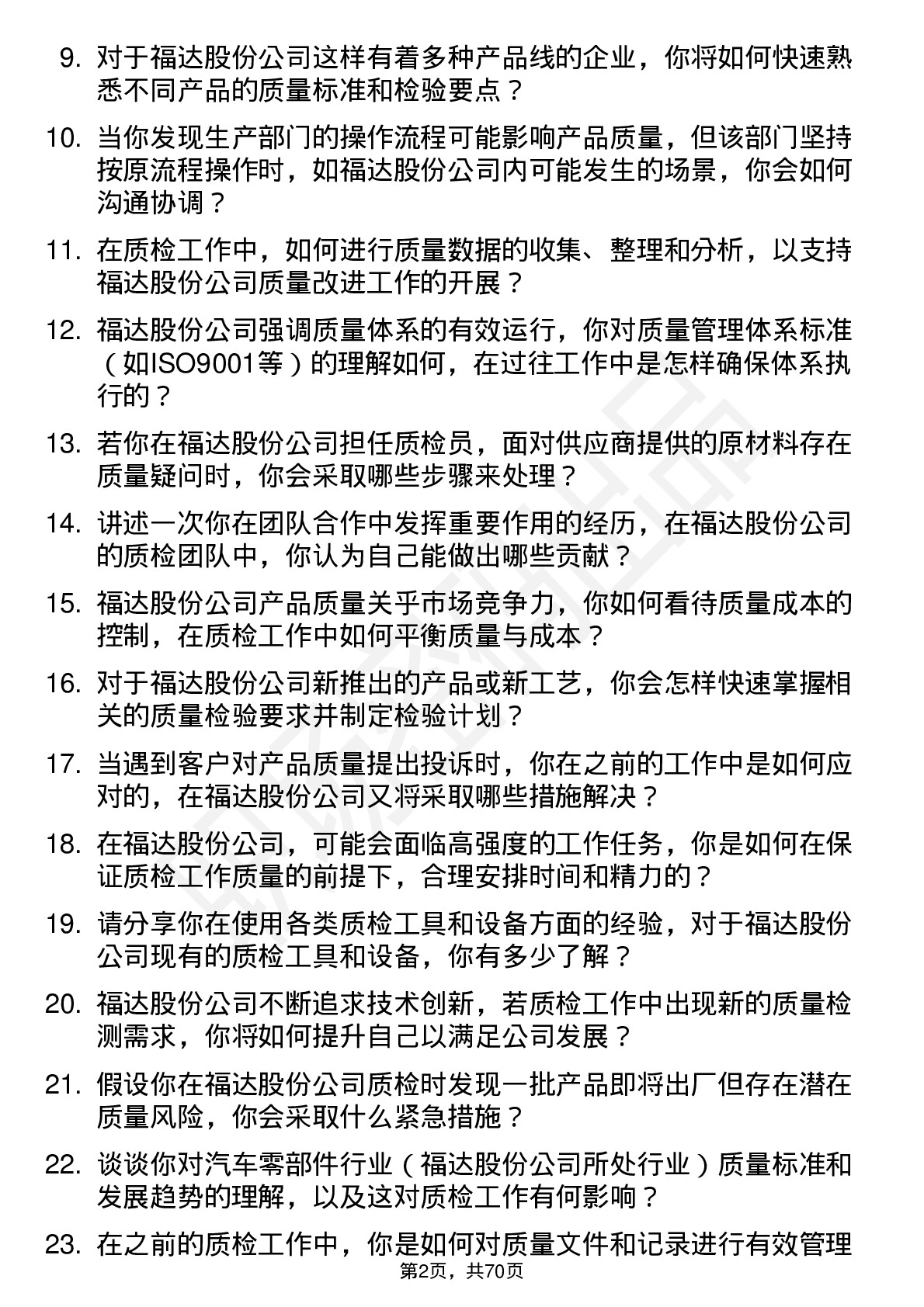 48道福达股份质检员岗位面试题库及参考回答含考察点分析