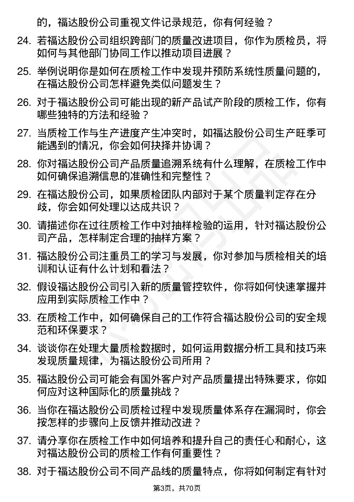 48道福达股份质检员岗位面试题库及参考回答含考察点分析