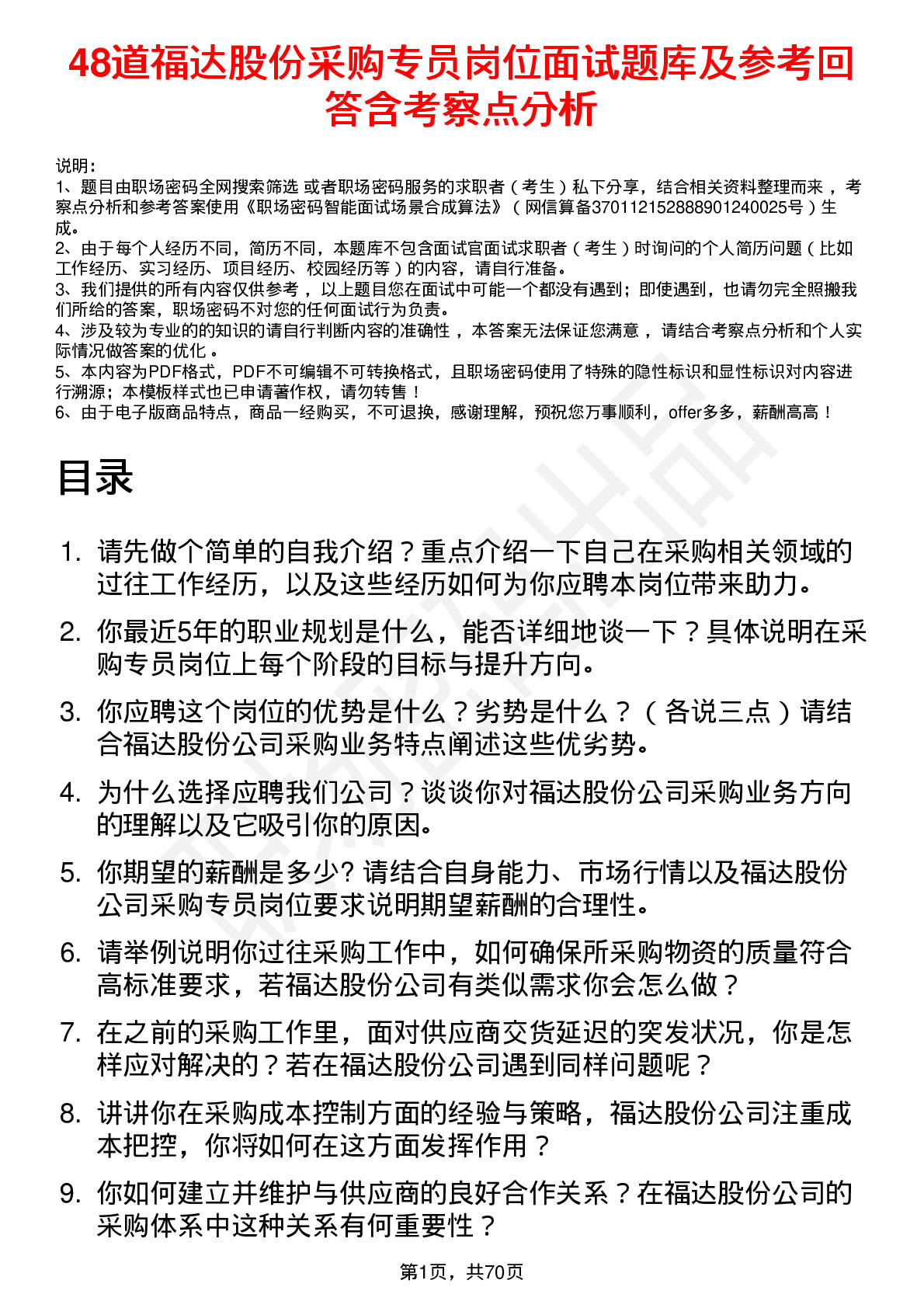 48道福达股份采购专员岗位面试题库及参考回答含考察点分析