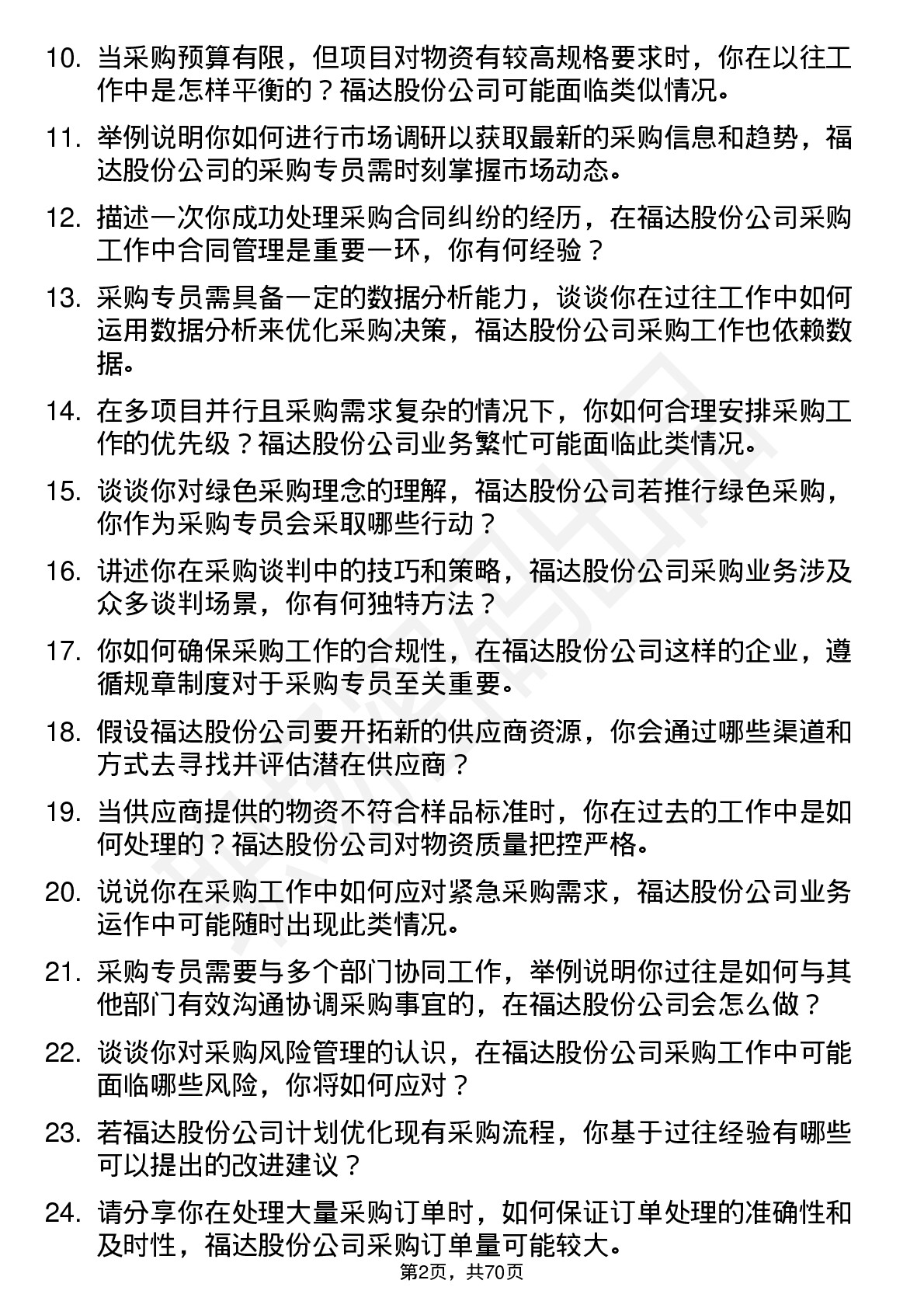 48道福达股份采购专员岗位面试题库及参考回答含考察点分析