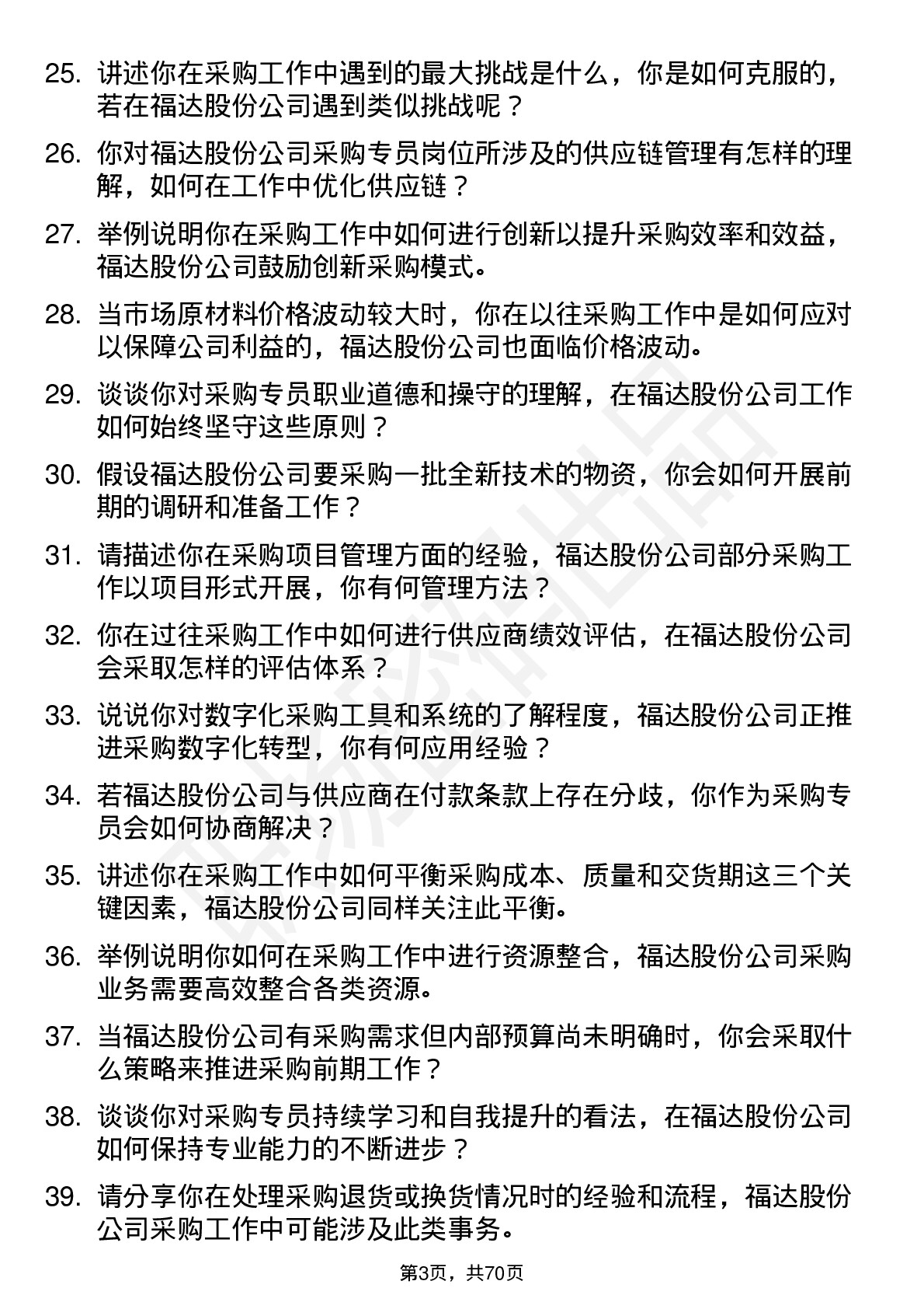 48道福达股份采购专员岗位面试题库及参考回答含考察点分析