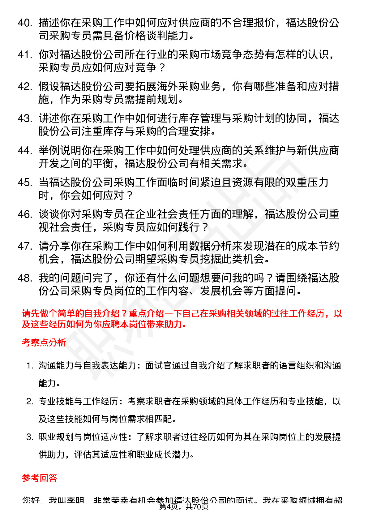 48道福达股份采购专员岗位面试题库及参考回答含考察点分析