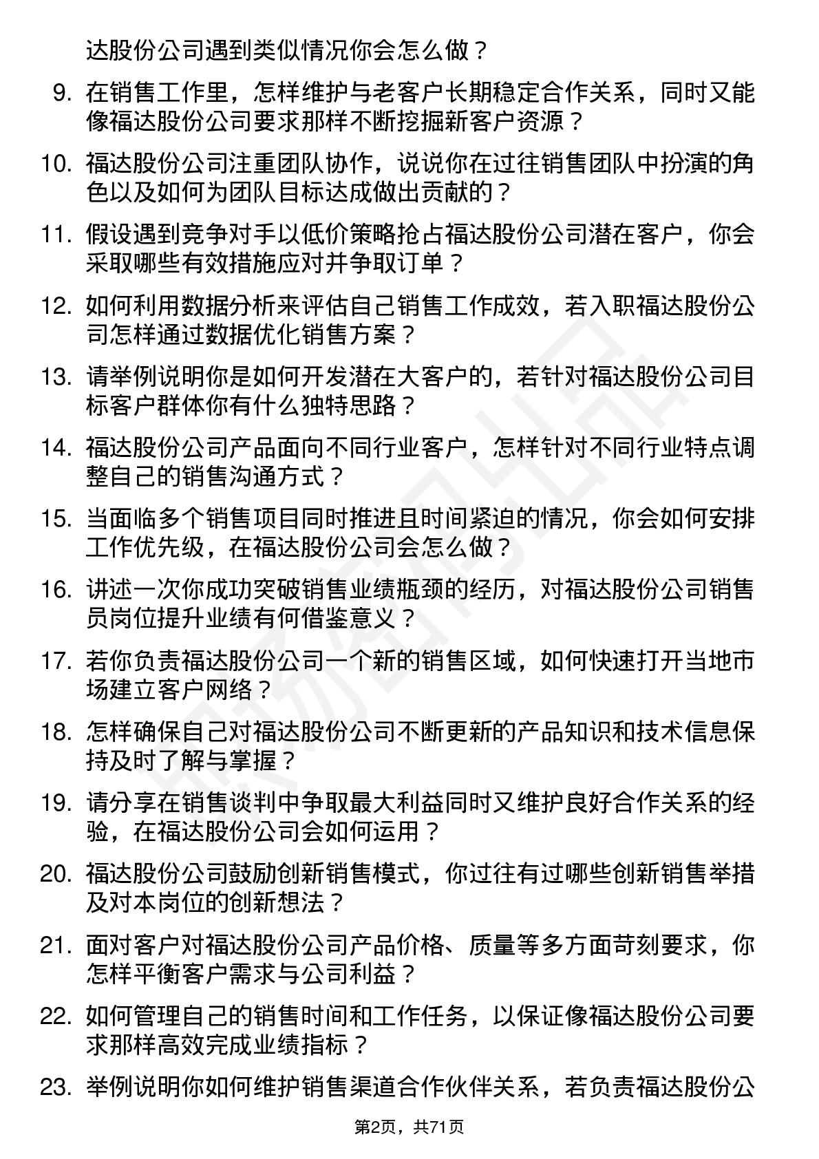 48道福达股份销售员岗位面试题库及参考回答含考察点分析