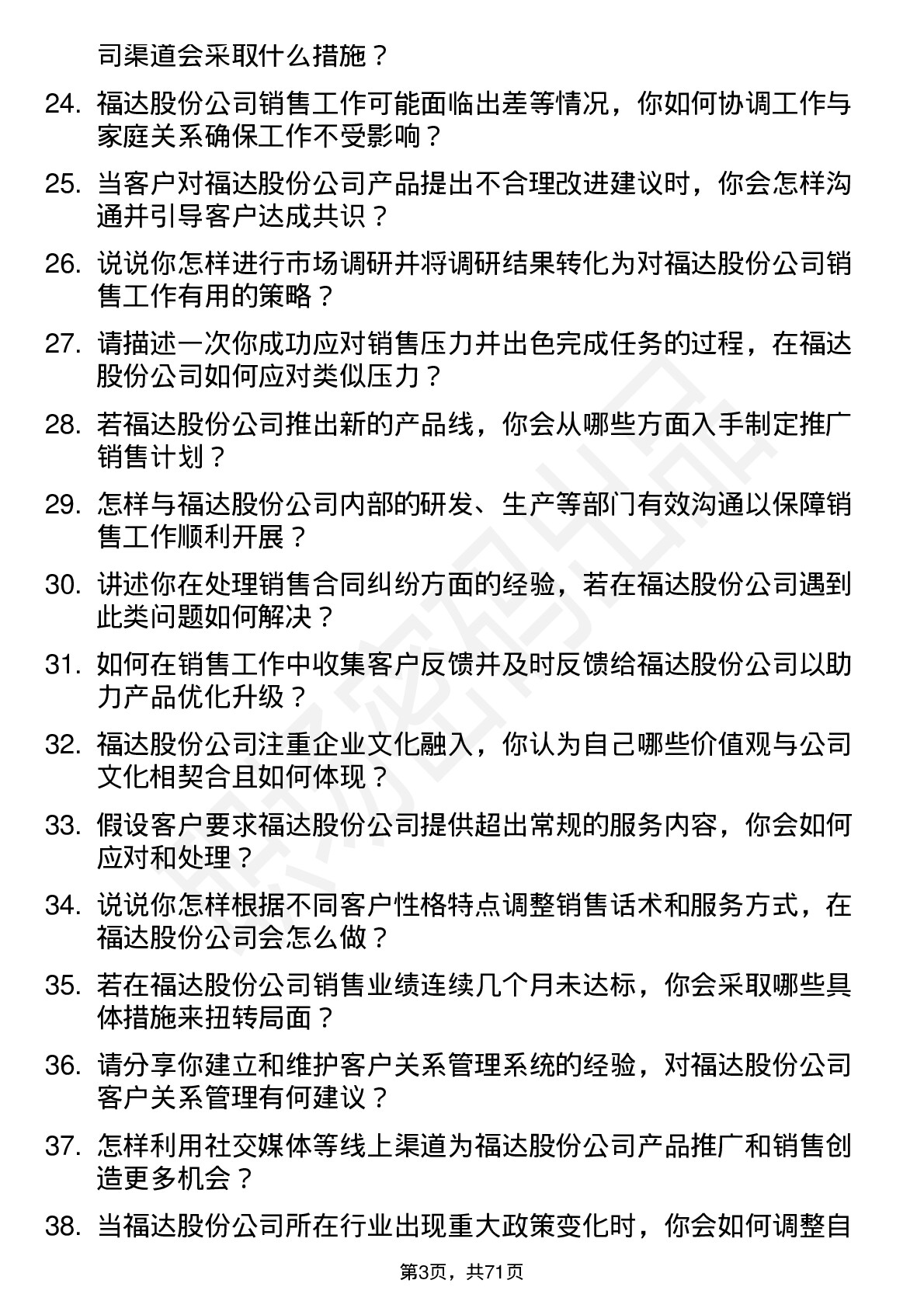 48道福达股份销售员岗位面试题库及参考回答含考察点分析