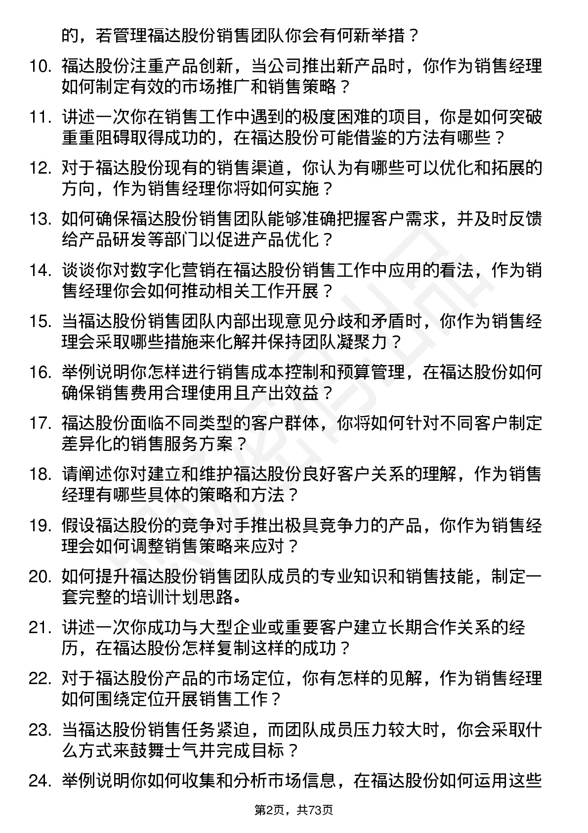 48道福达股份销售经理岗位面试题库及参考回答含考察点分析