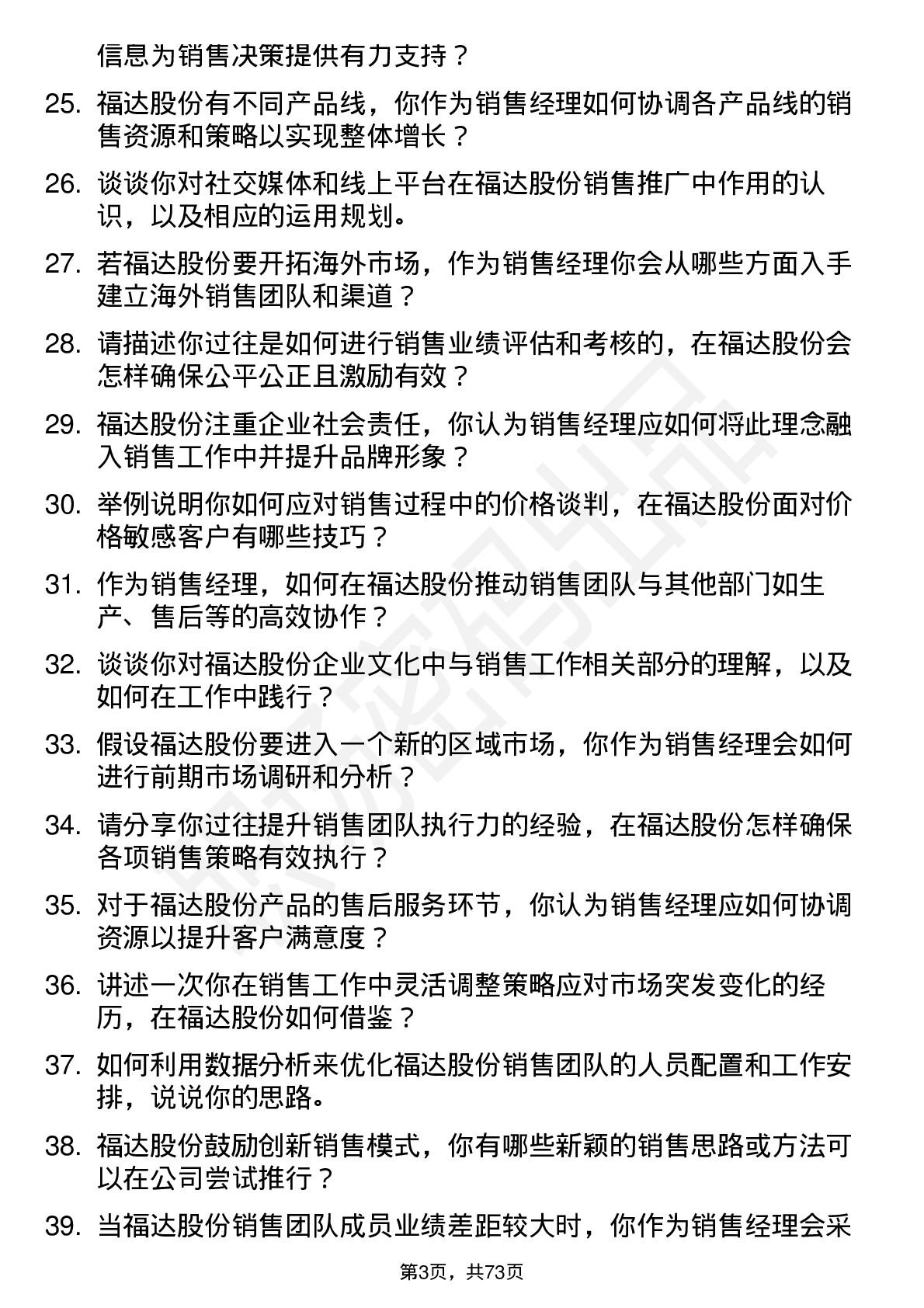 48道福达股份销售经理岗位面试题库及参考回答含考察点分析