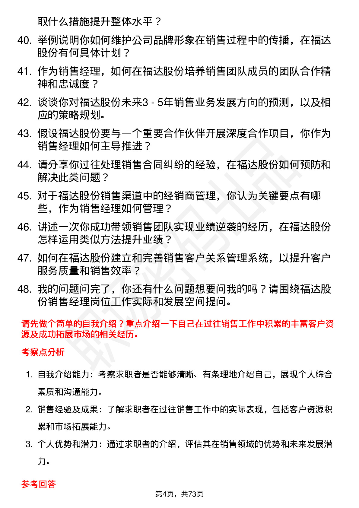 48道福达股份销售经理岗位面试题库及参考回答含考察点分析