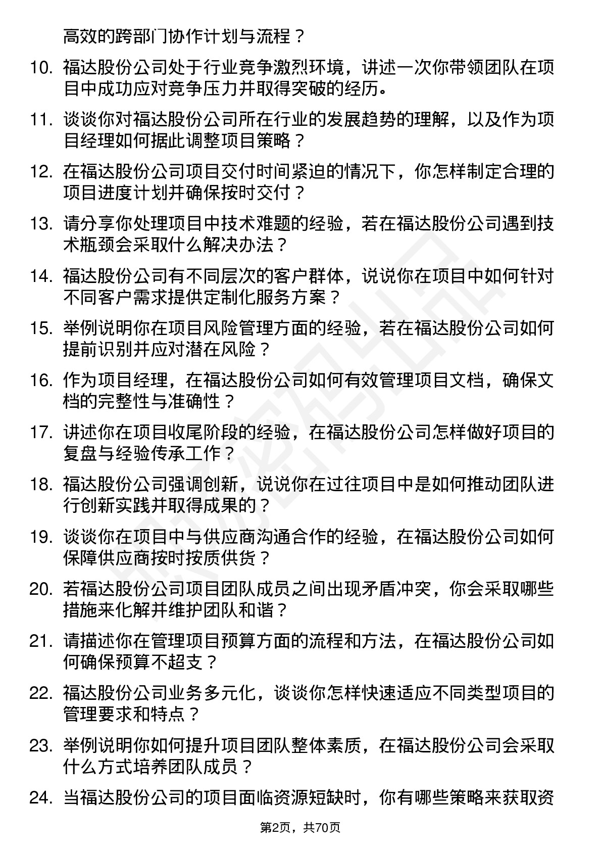 48道福达股份项目经理岗位面试题库及参考回答含考察点分析