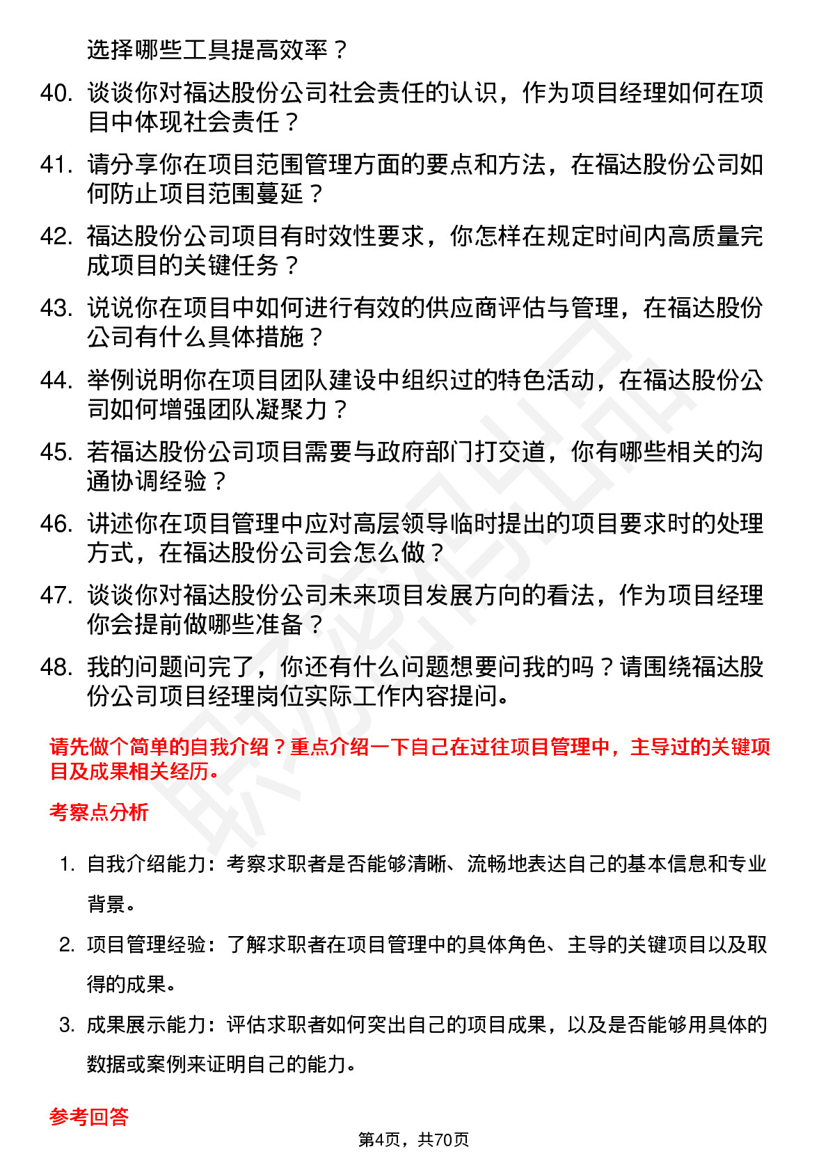 48道福达股份项目经理岗位面试题库及参考回答含考察点分析