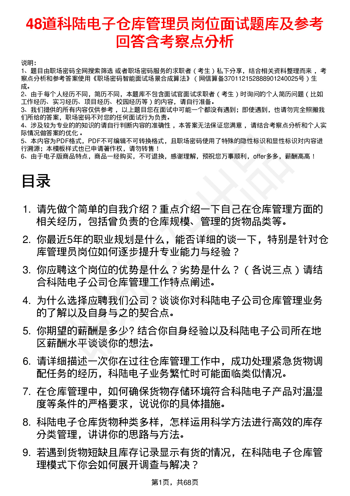 48道科陆电子仓库管理员岗位面试题库及参考回答含考察点分析