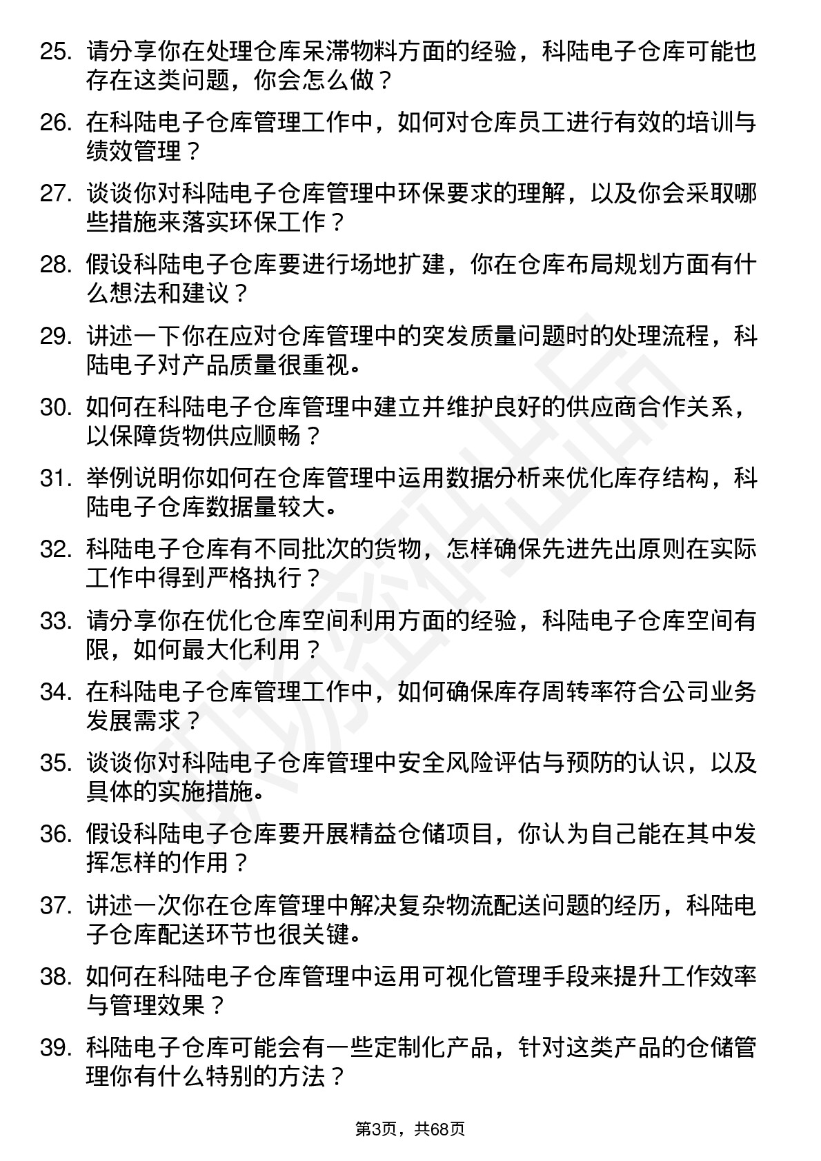 48道科陆电子仓库管理员岗位面试题库及参考回答含考察点分析