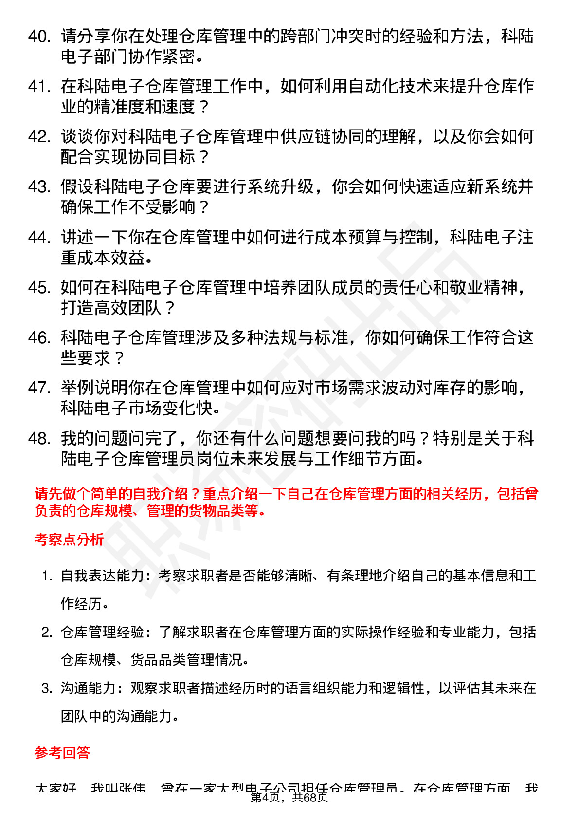 48道科陆电子仓库管理员岗位面试题库及参考回答含考察点分析