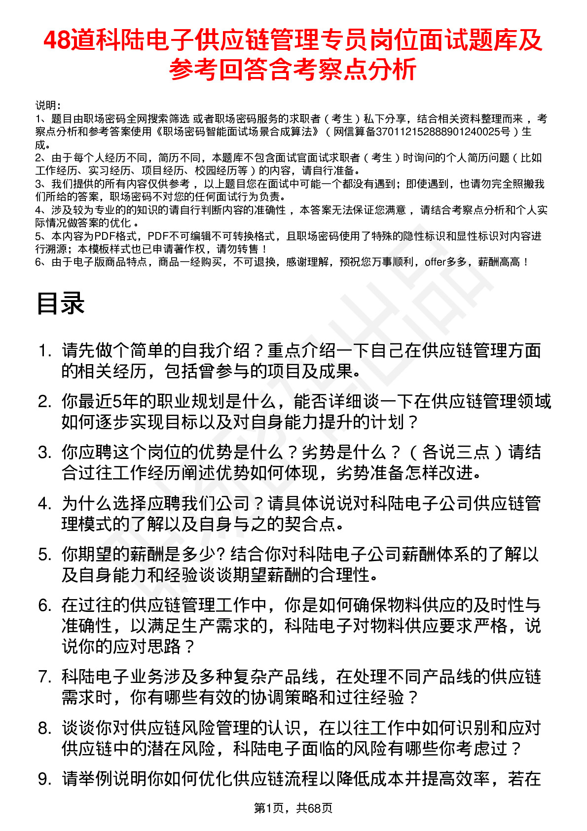 48道科陆电子供应链管理专员岗位面试题库及参考回答含考察点分析