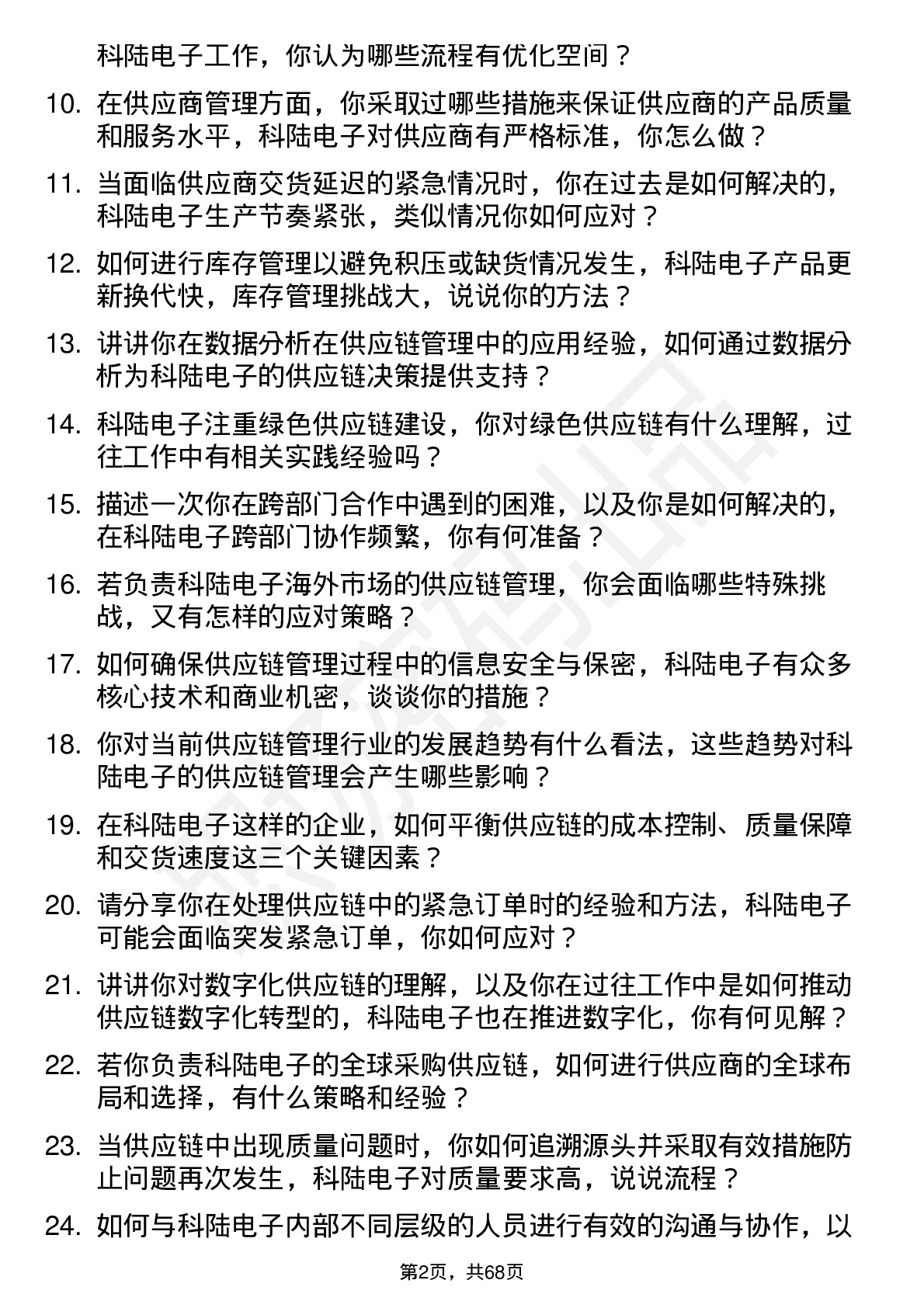 48道科陆电子供应链管理专员岗位面试题库及参考回答含考察点分析