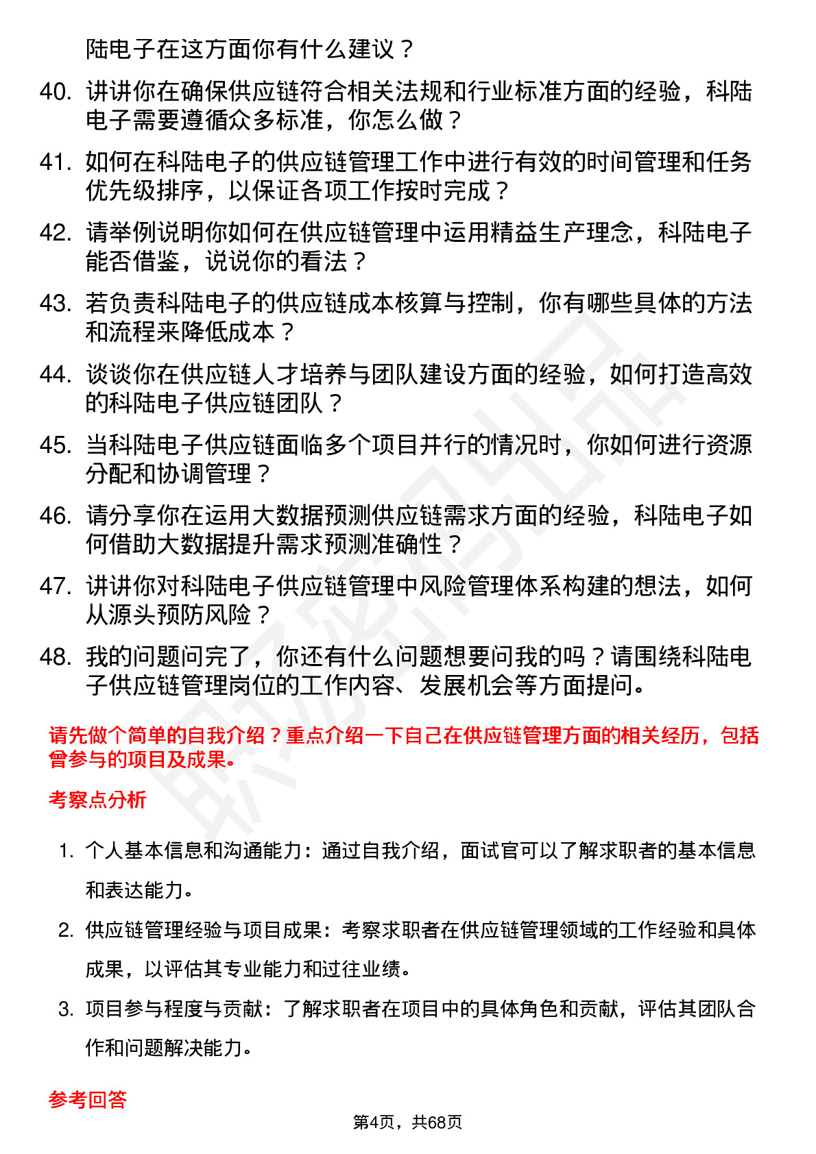 48道科陆电子供应链管理专员岗位面试题库及参考回答含考察点分析