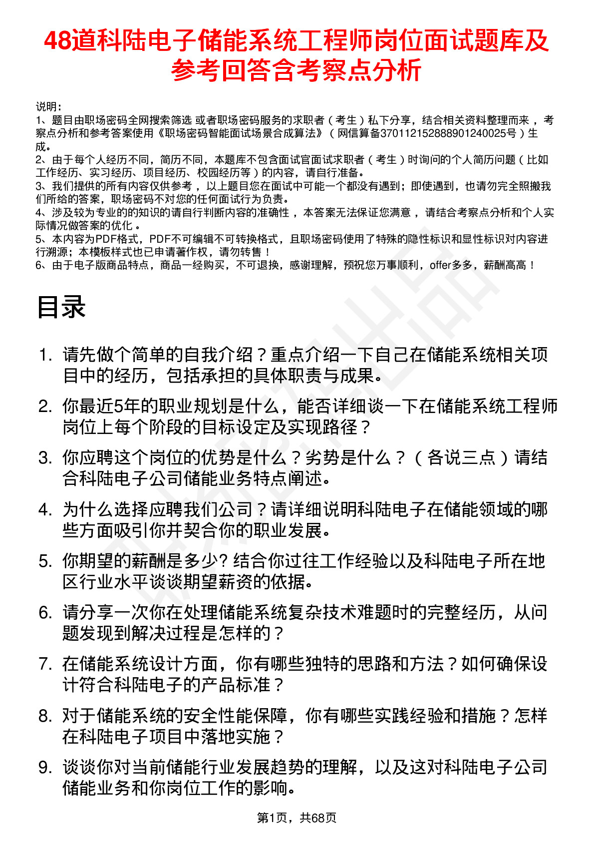 48道科陆电子储能系统工程师岗位面试题库及参考回答含考察点分析