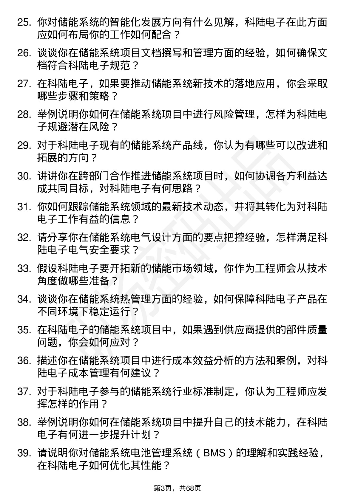 48道科陆电子储能系统工程师岗位面试题库及参考回答含考察点分析