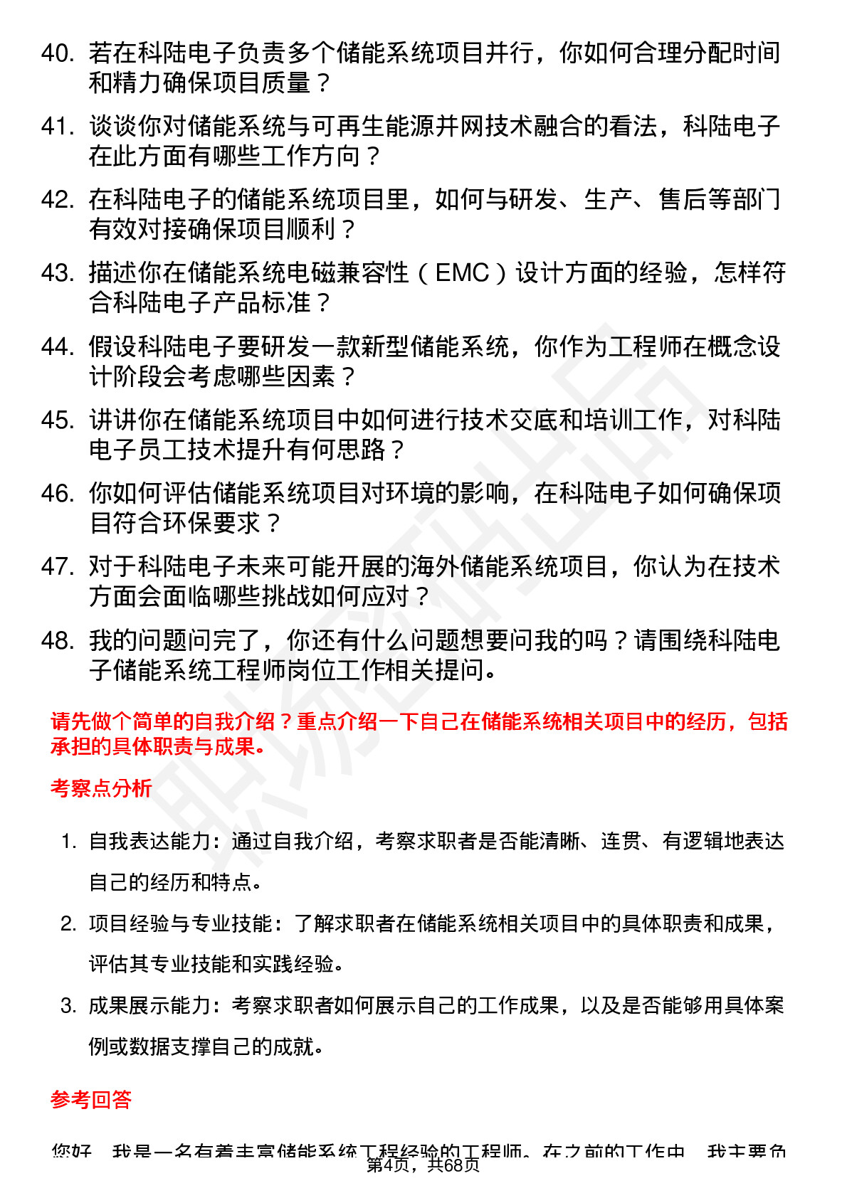 48道科陆电子储能系统工程师岗位面试题库及参考回答含考察点分析